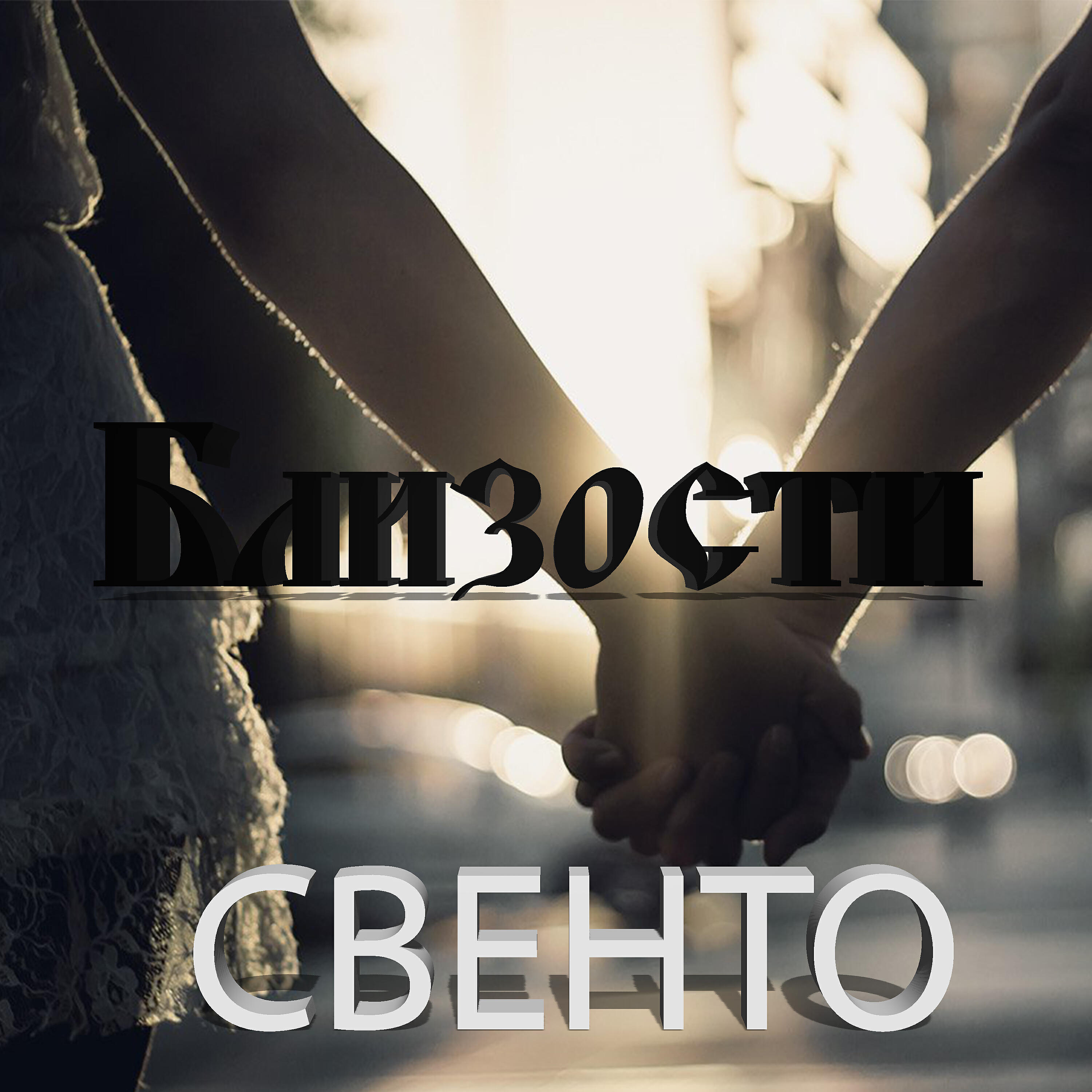 Релиз Близости