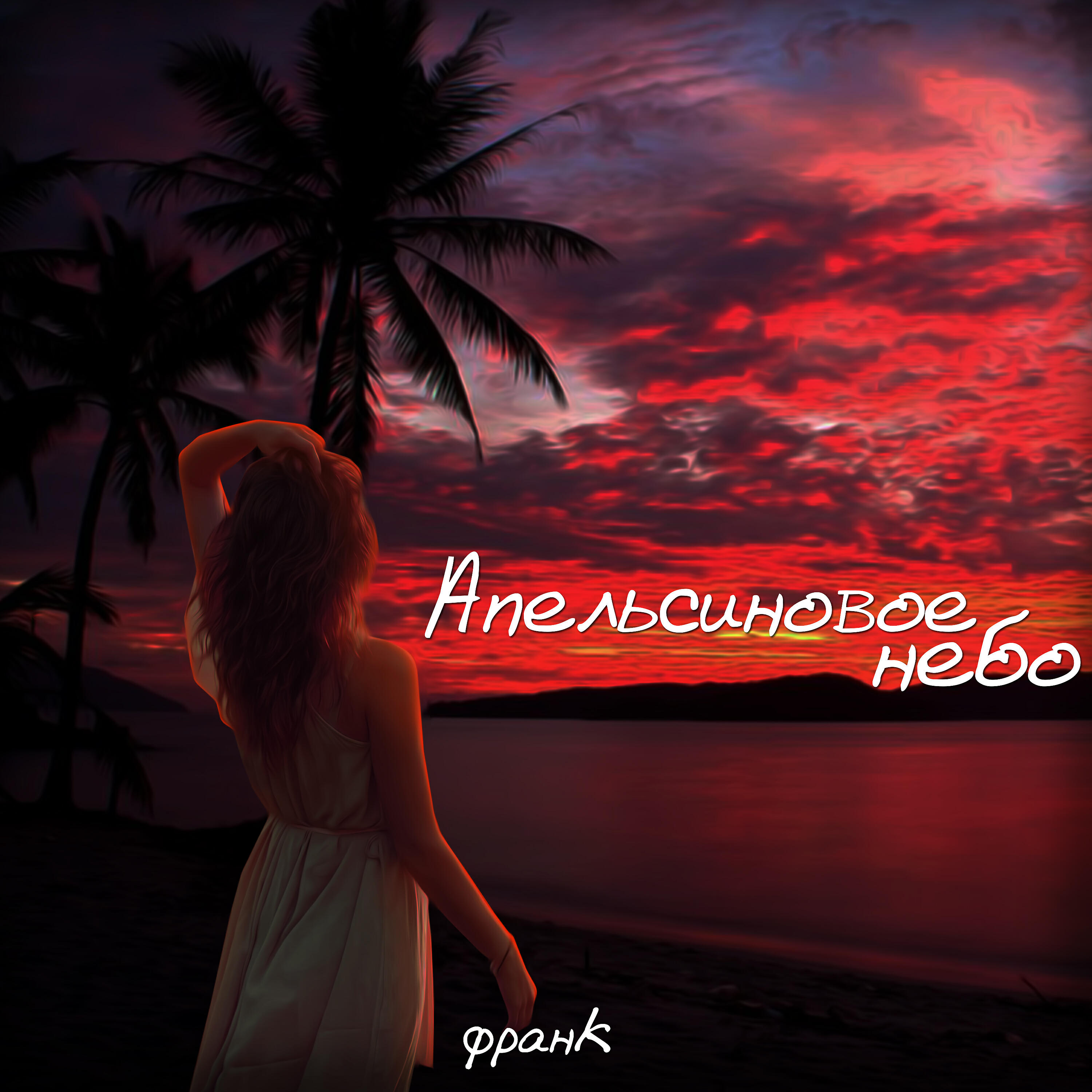 Релиз Апельсиновое небо