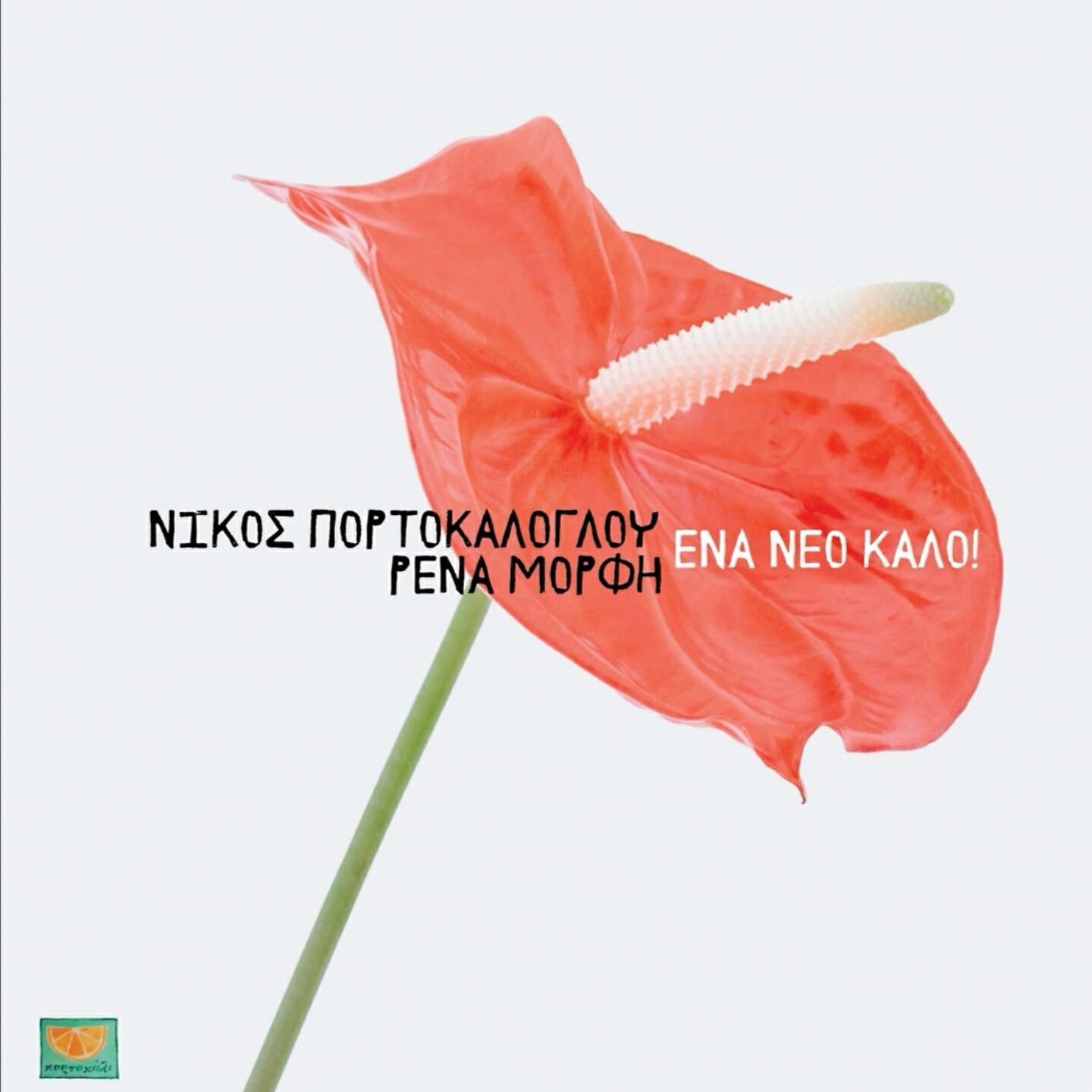 Релиз Ena Neo Kalo