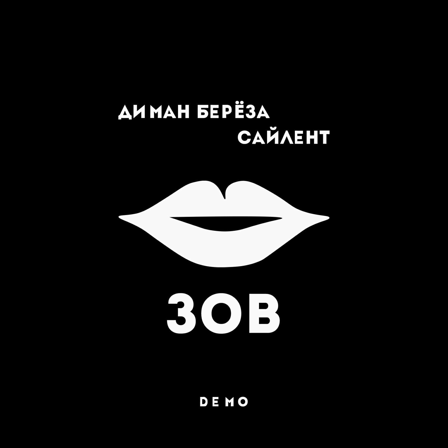 Релиз Зов