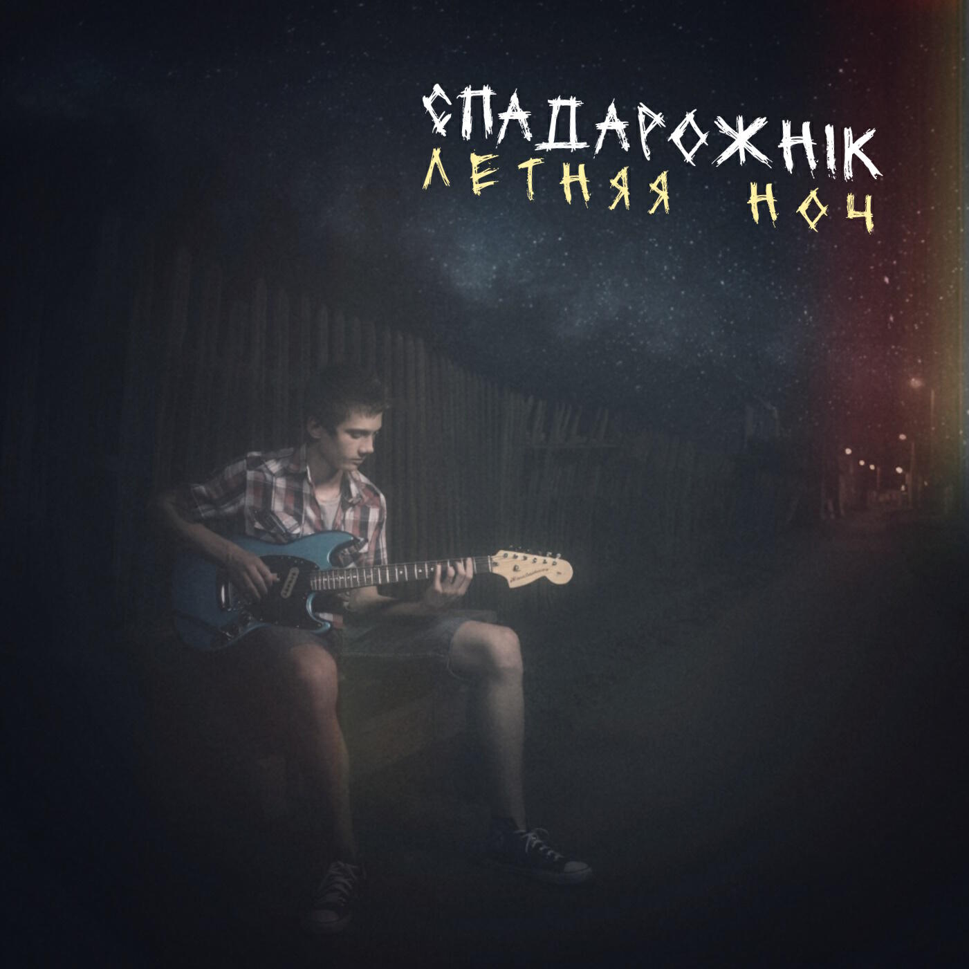 Релиз Летняя ноч