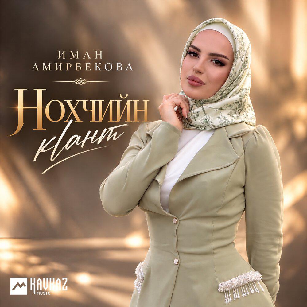 Релиз Нохчийн кlант