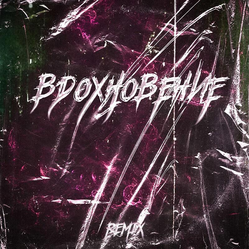 Релиз Вдохновение remix