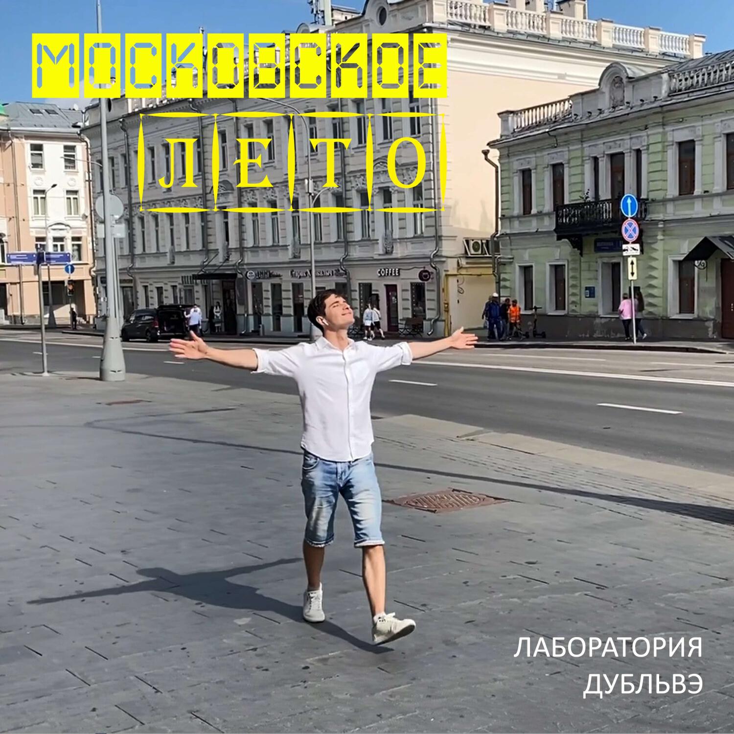 Постер альбома Московское лето