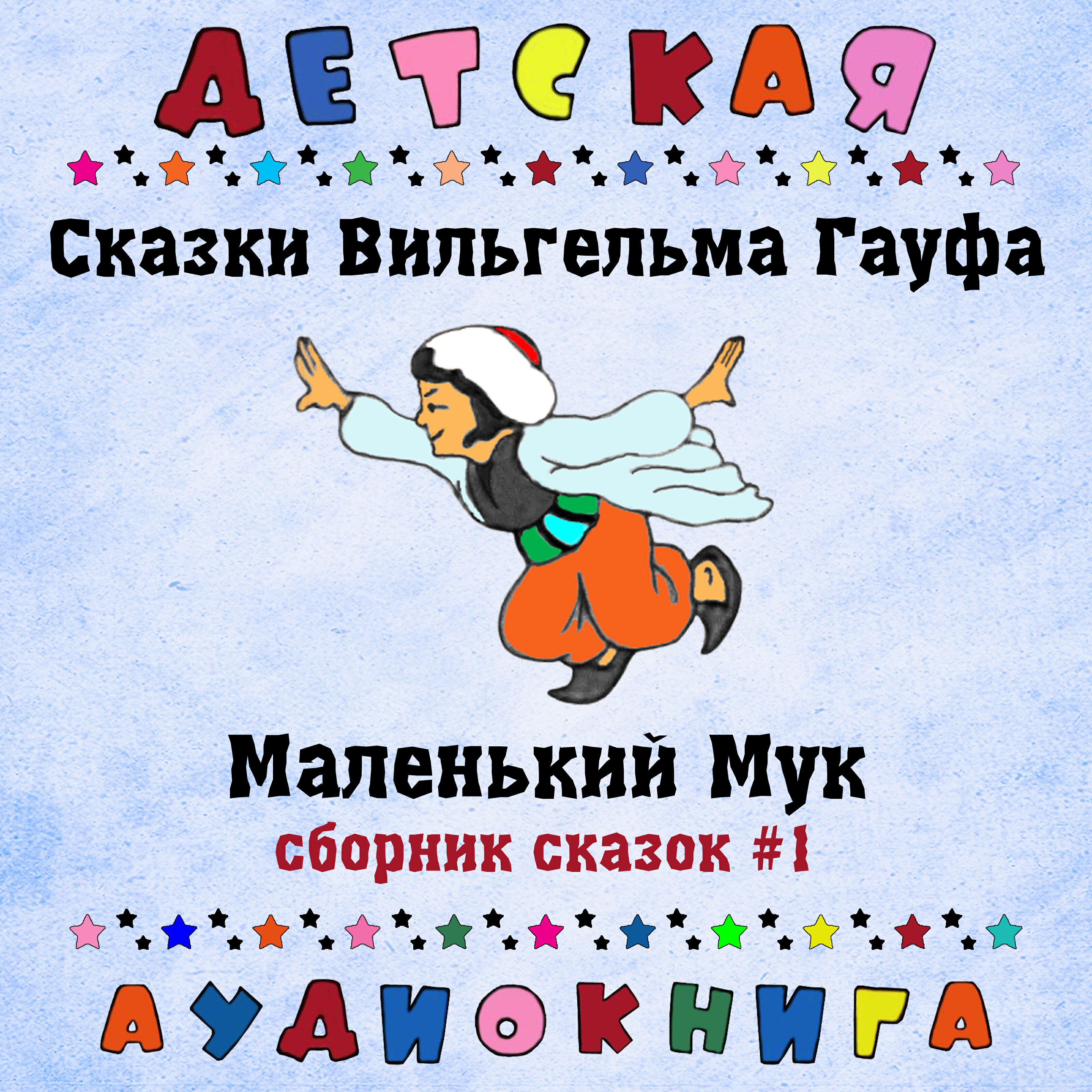 Книга Маленький Мук (сборник сказок #1)