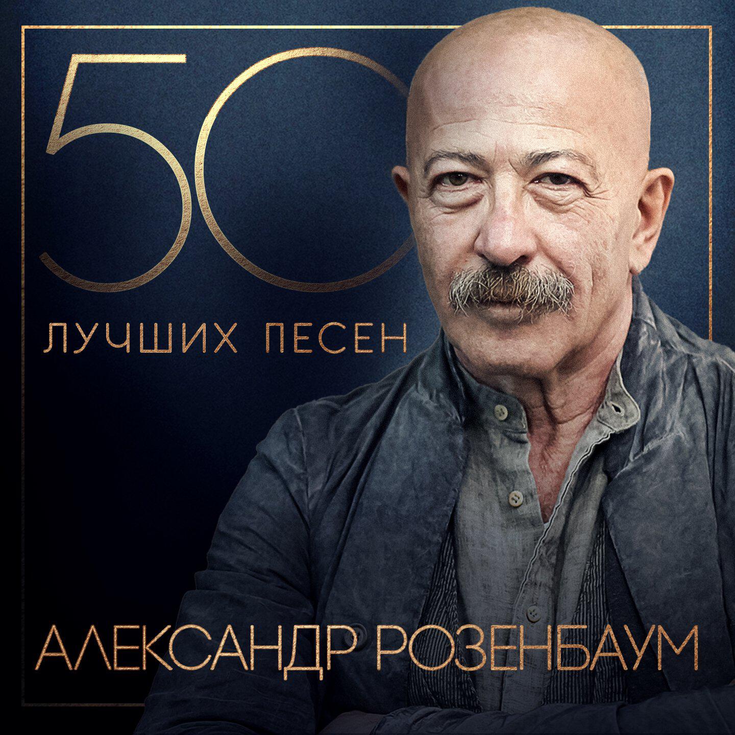 Постер альбома 50 лучших песен