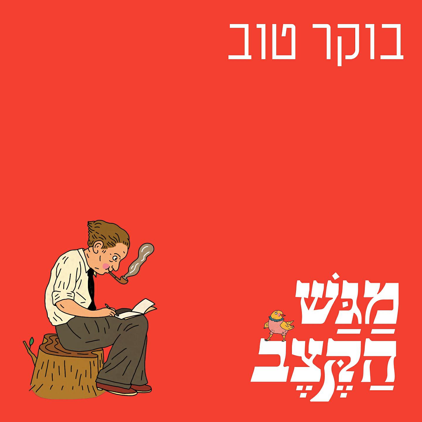 Релиз בוקר טוב