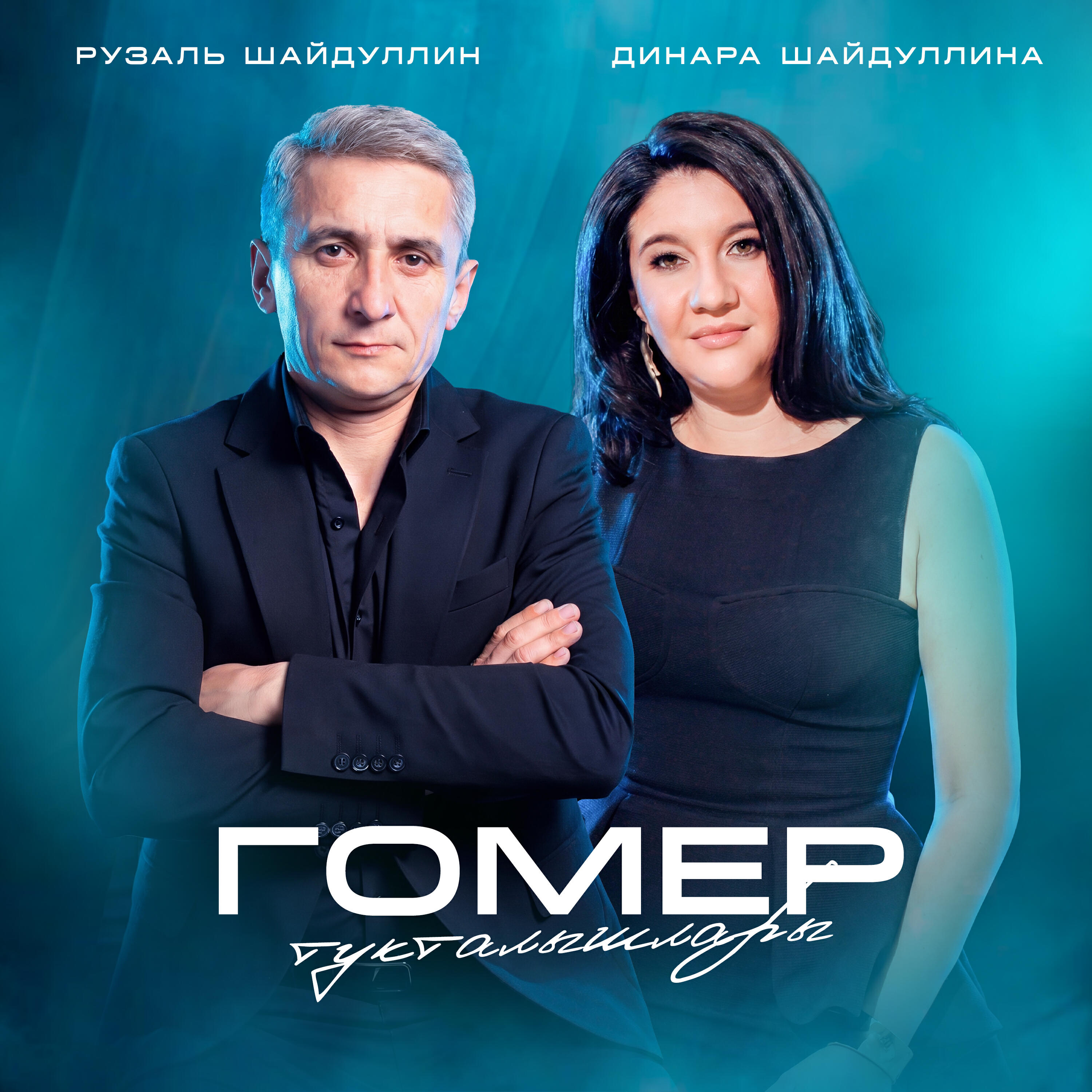Релиз Гомер тукталышлары