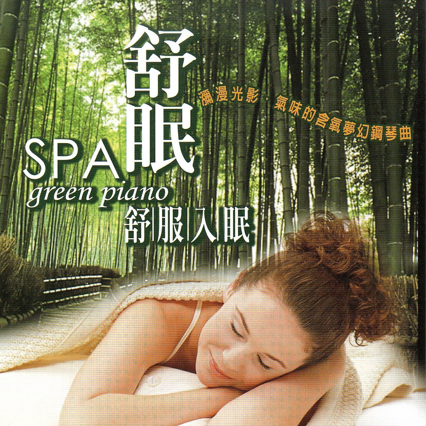 Релиз 舒眠SPA green piano 舒服入眠