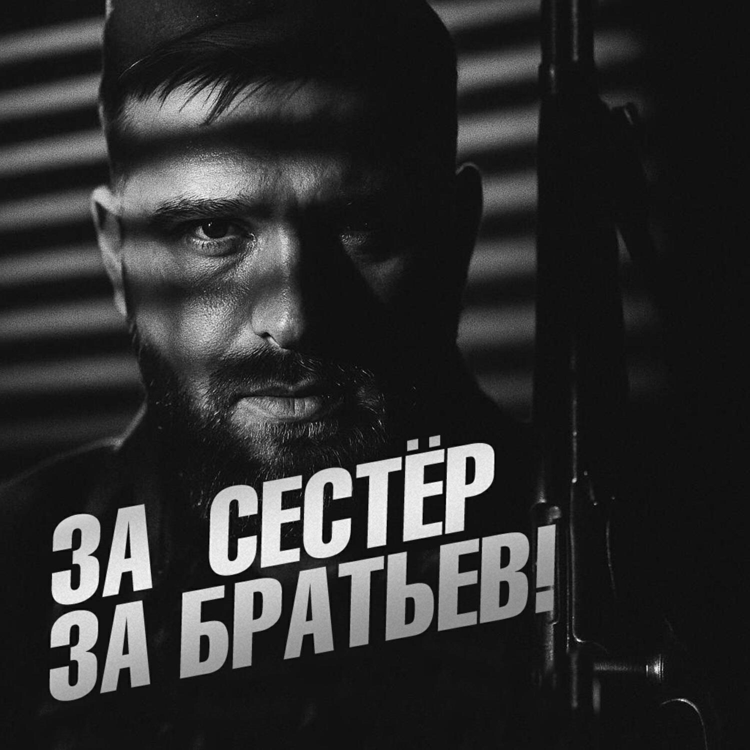 Релиз ЗА СЕСТЁР, ЗА БРАТЬЕВ