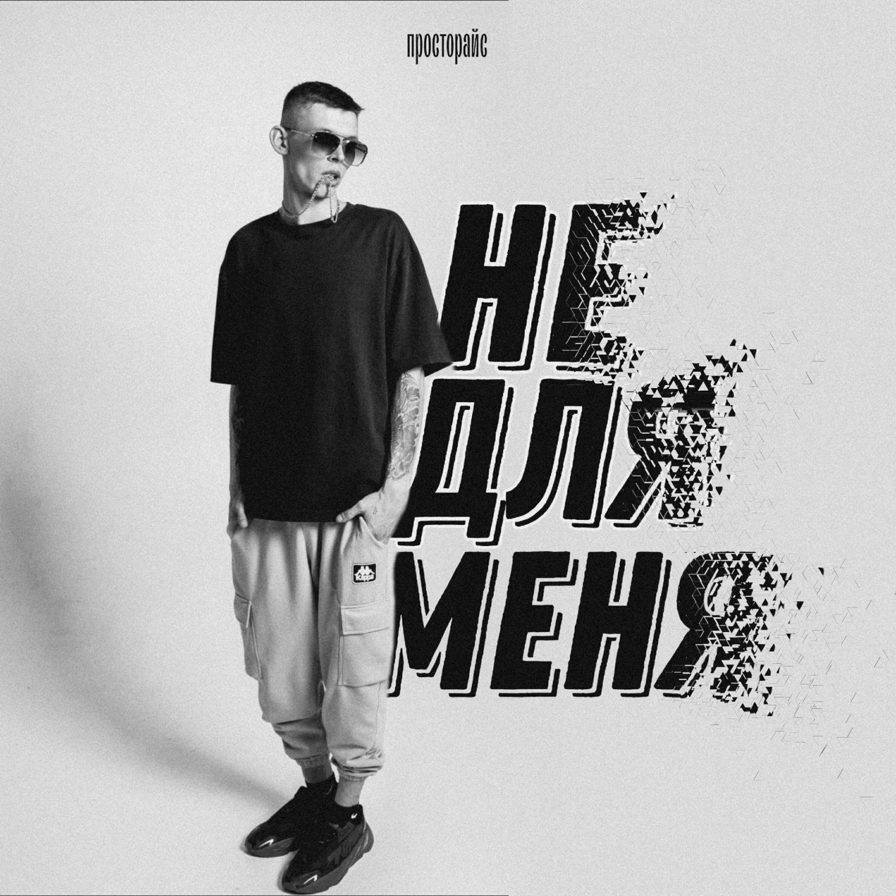 Релиз Не для меня