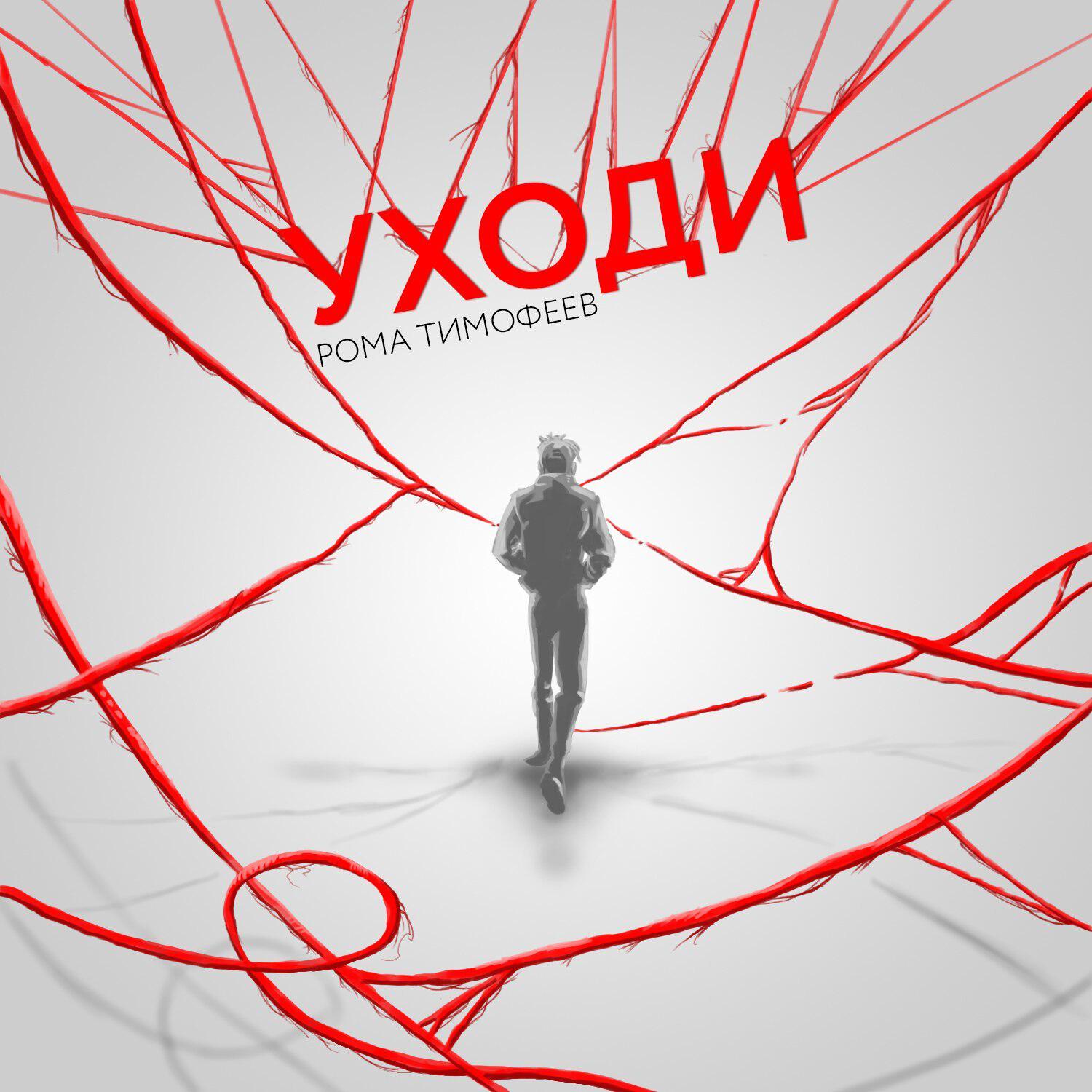 Релиз Уходи