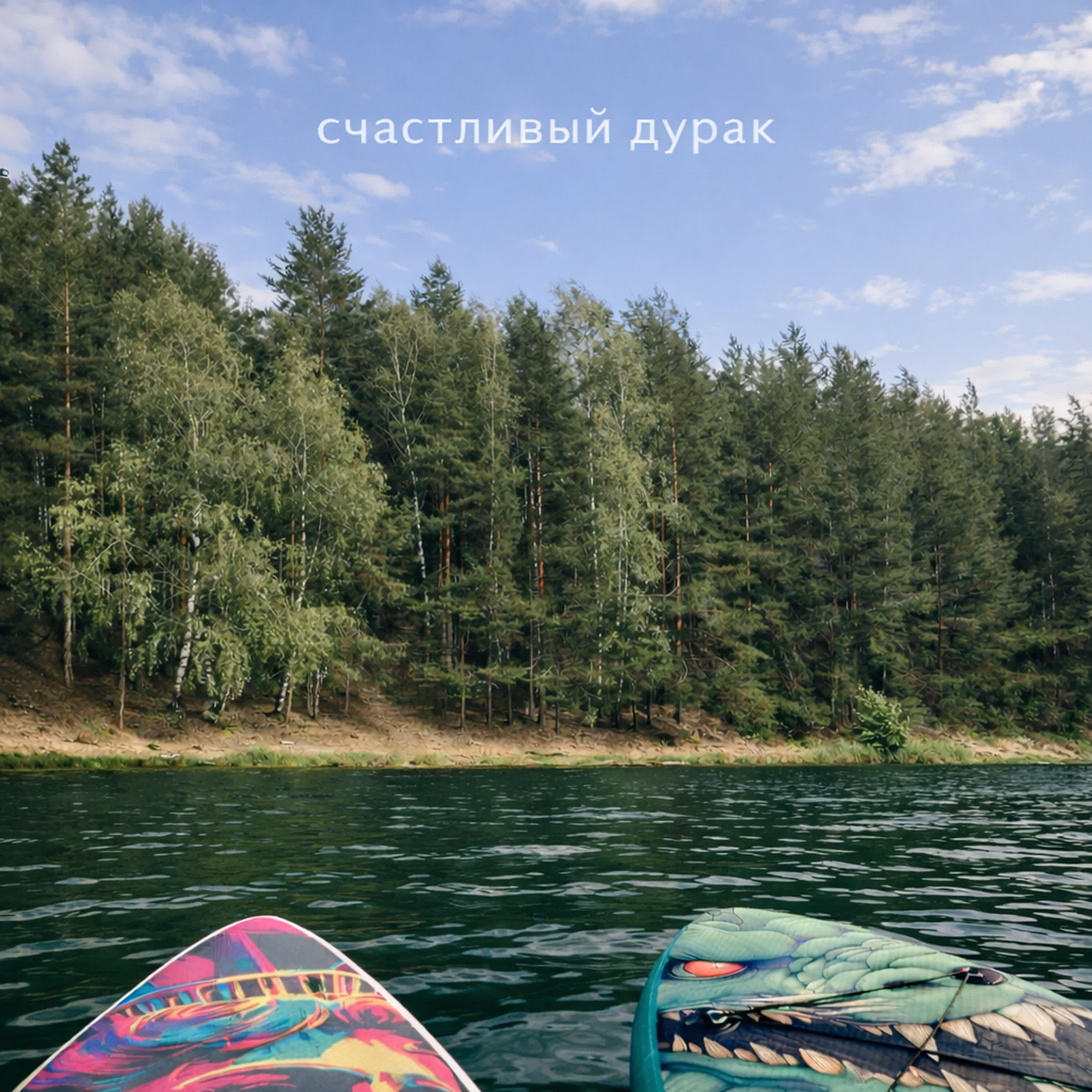 Релиз Счастливый дурак!