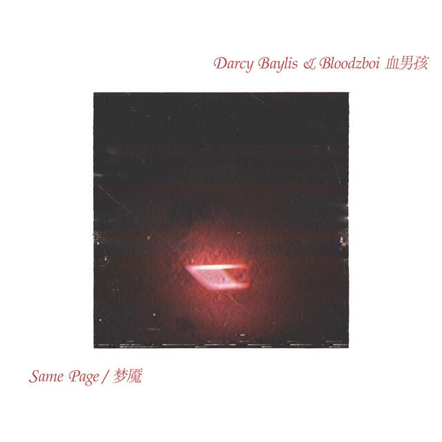 Релиз Same Page / 梦魇
