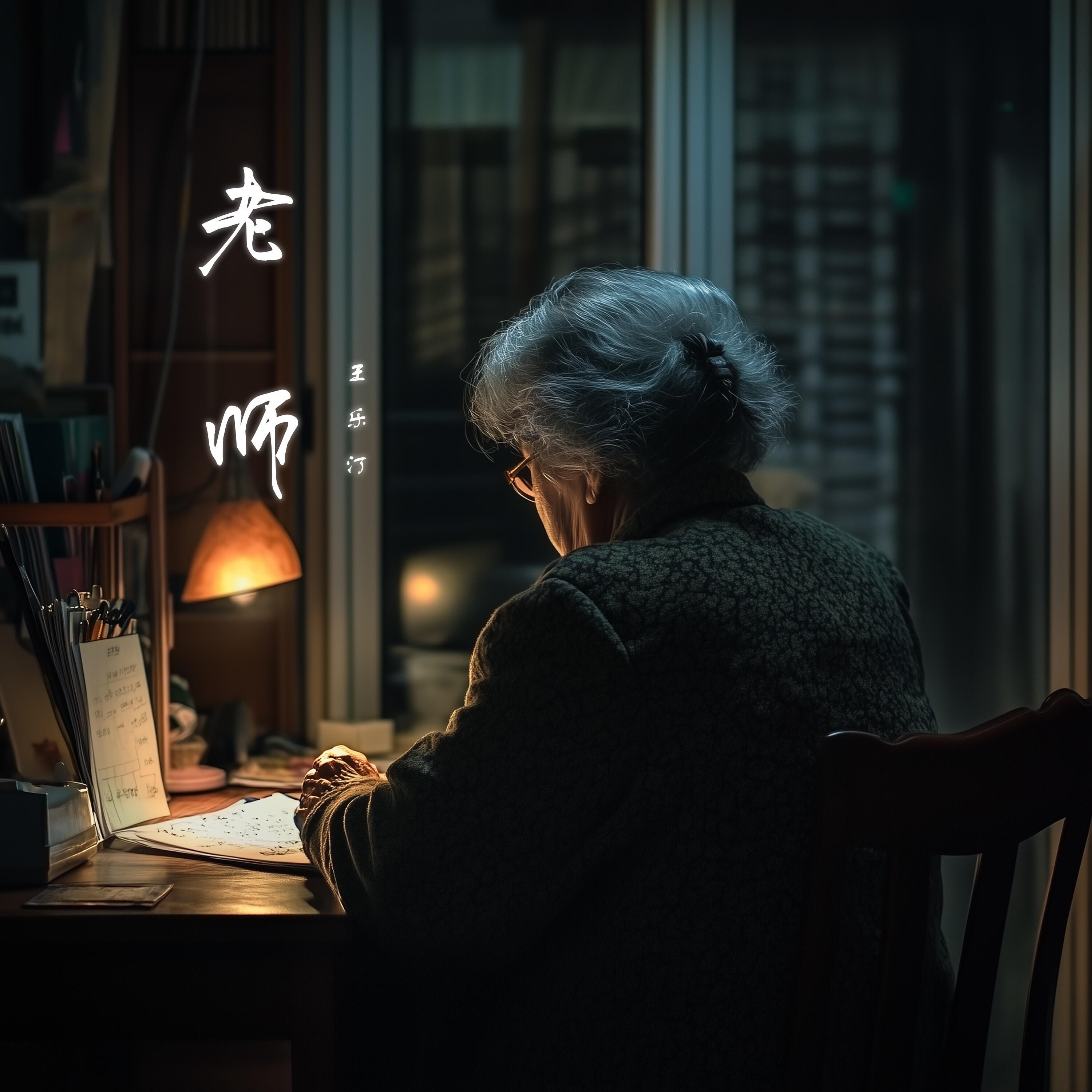 Трек 老师 (独唱版)