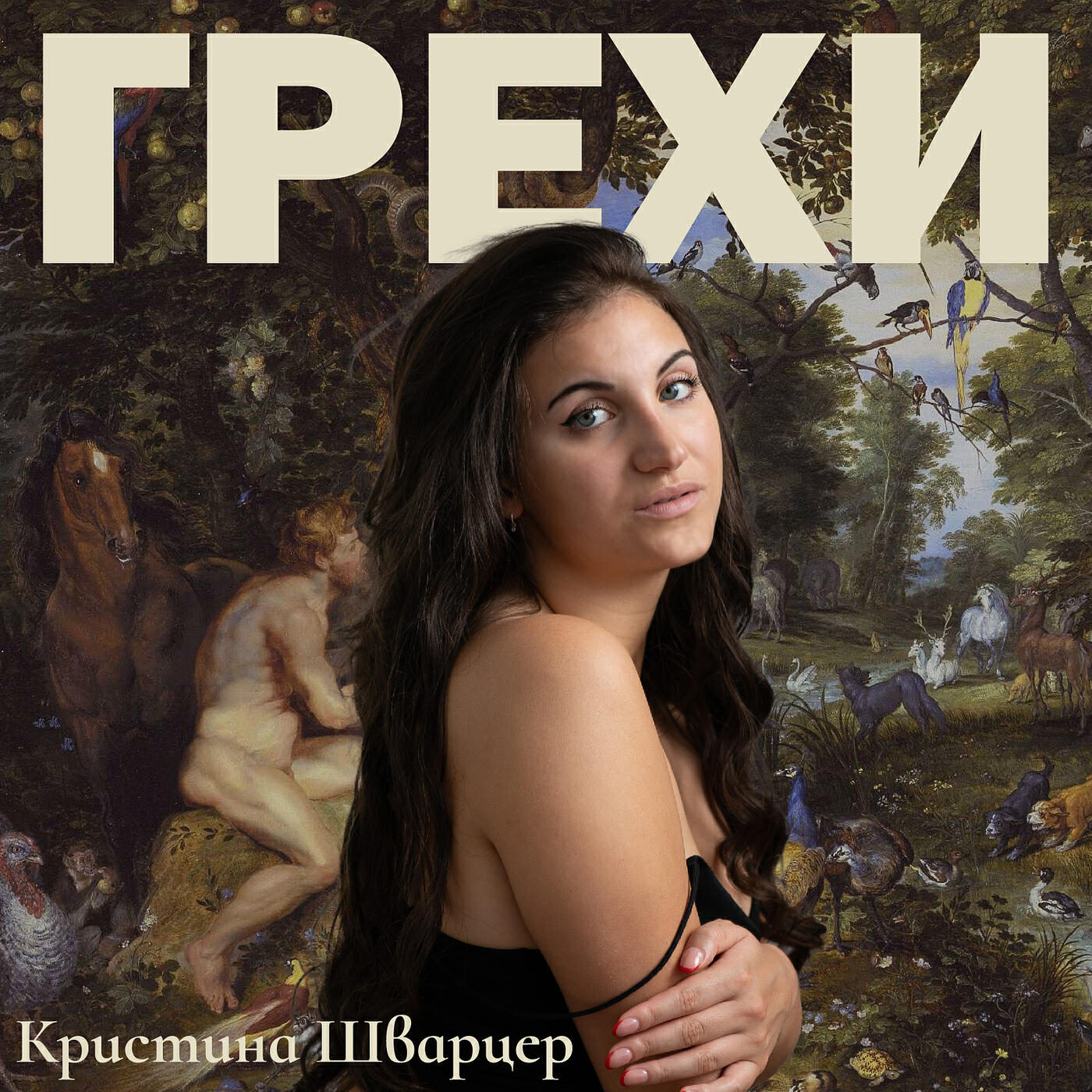 Релиз Грехи
