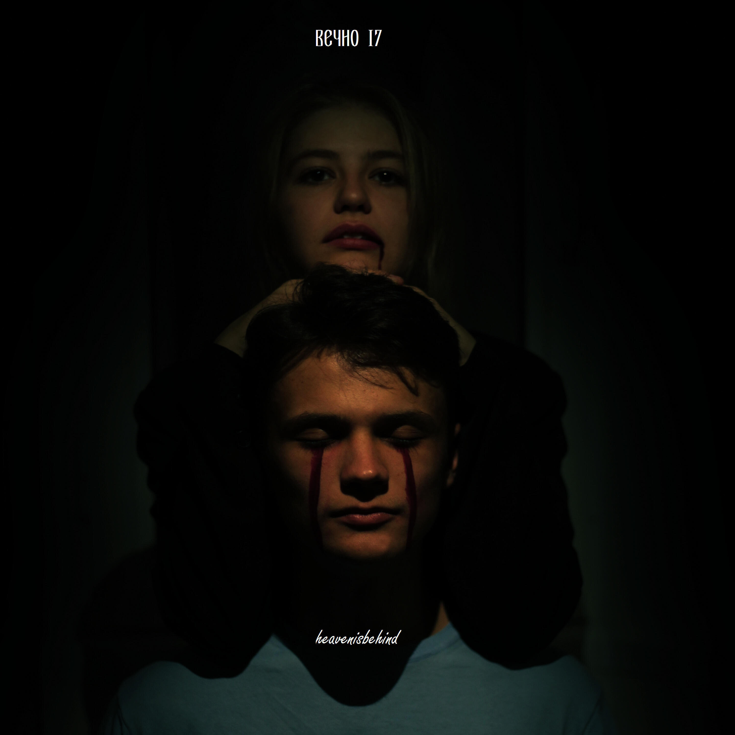 Релиз Вечно 17