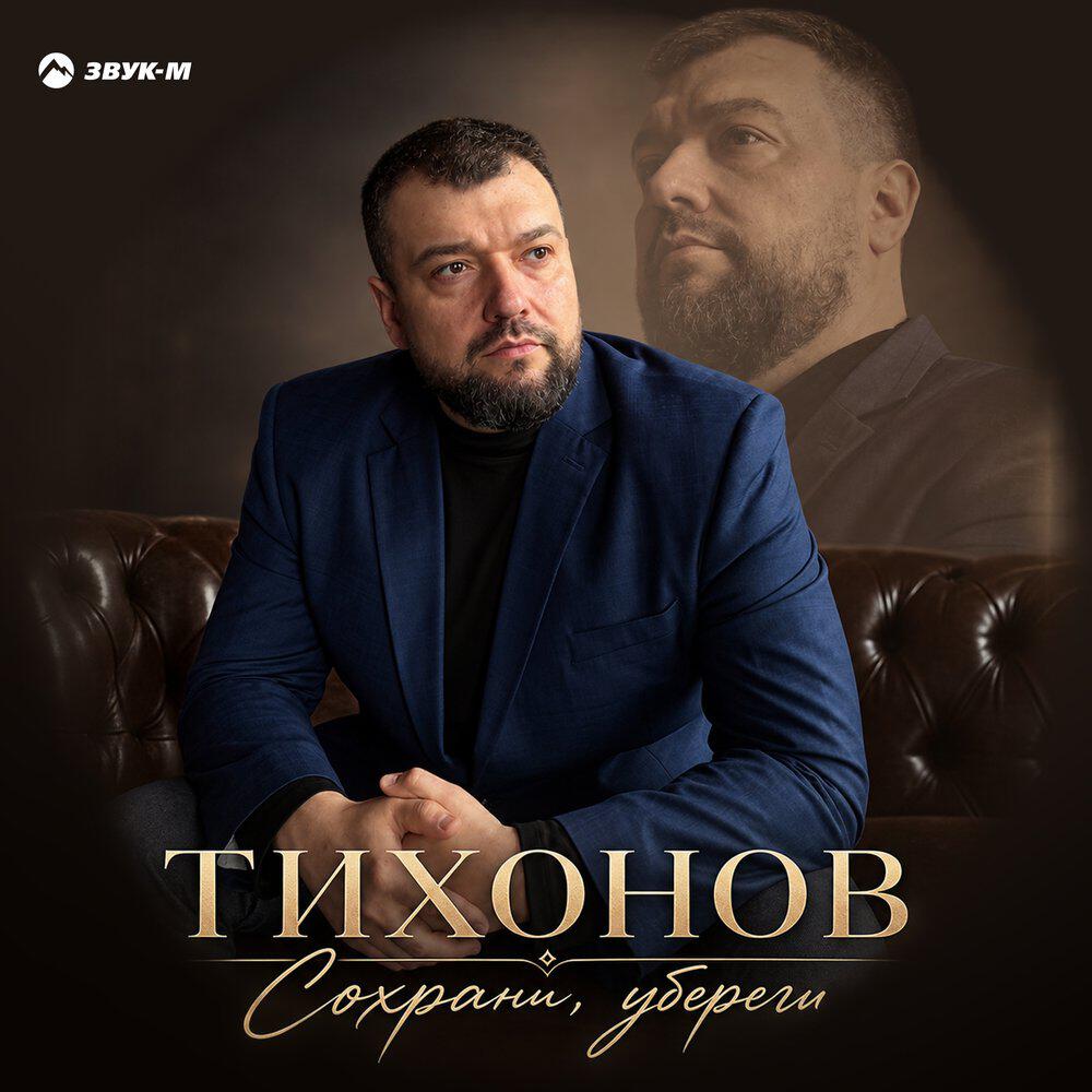 Релиз Сохрани, убереги