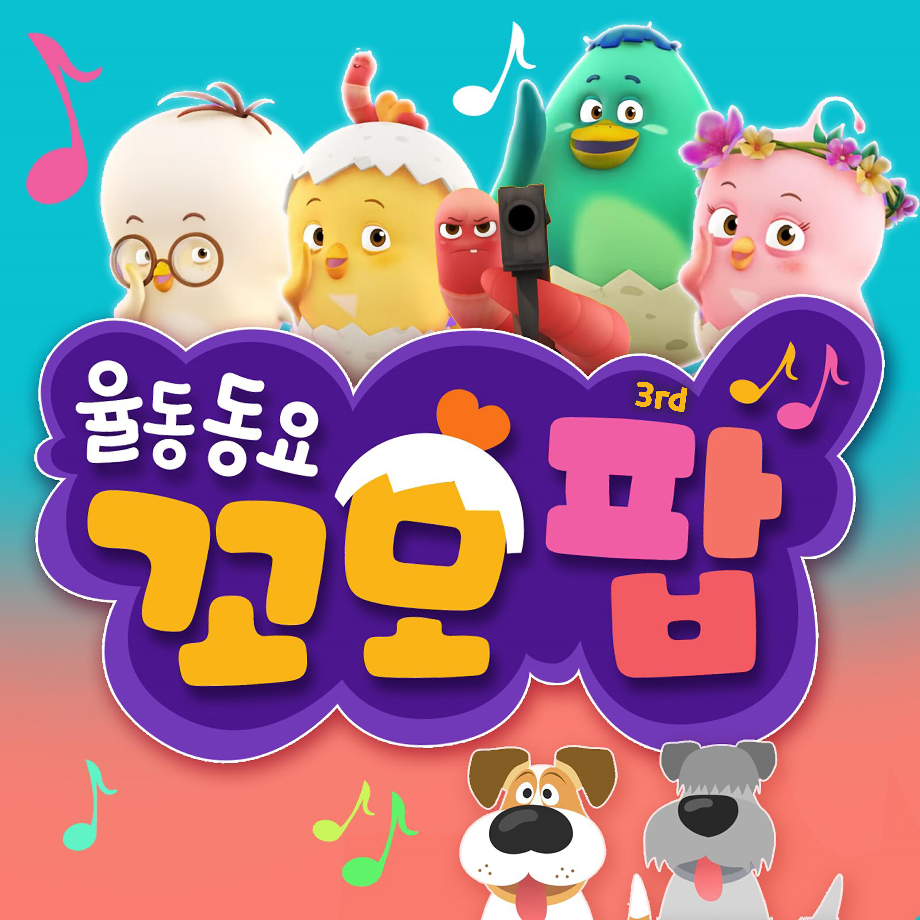 Релиз 율동동요 꼬모팝3집