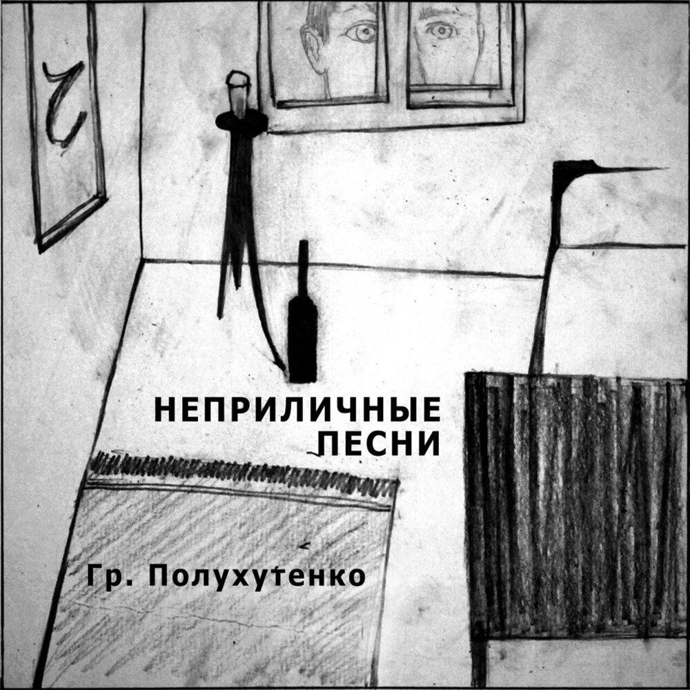 Релиз Неприличные песни