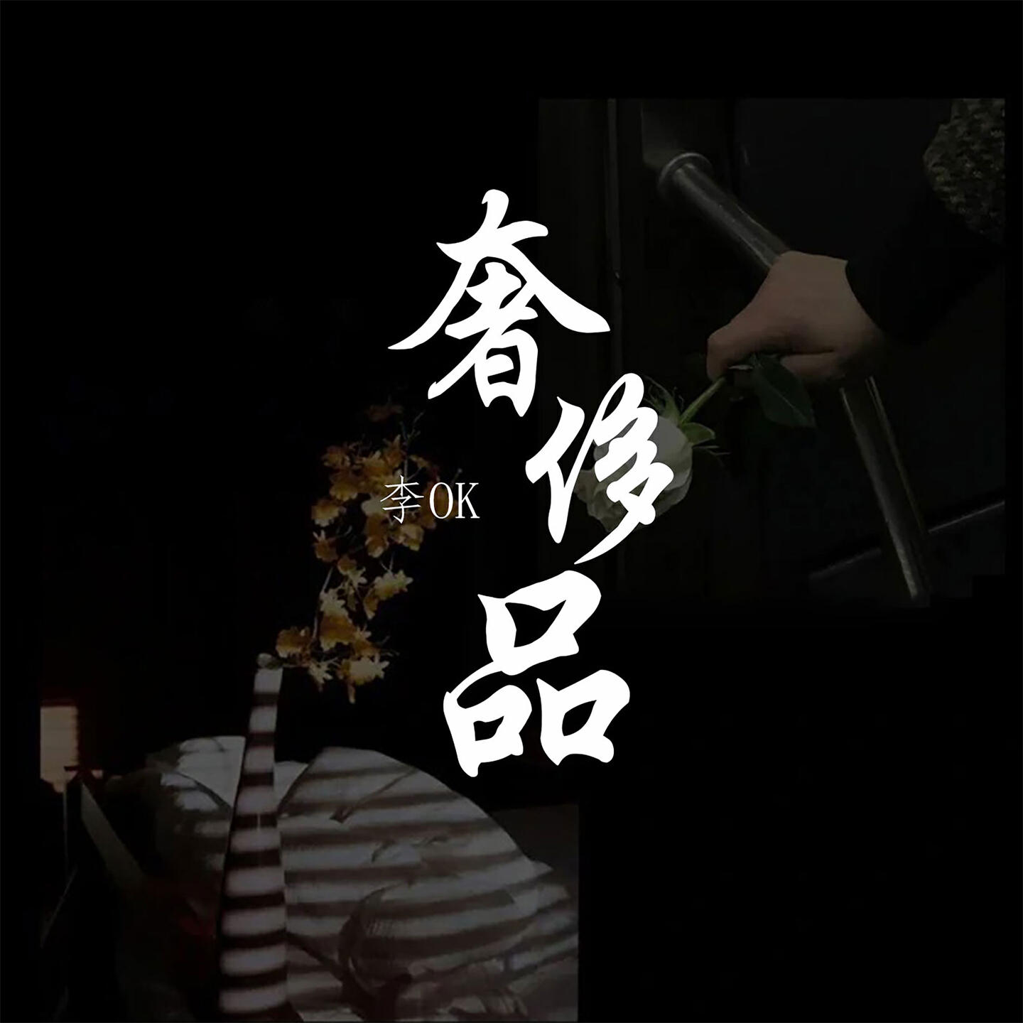 Релиз 奢侈品