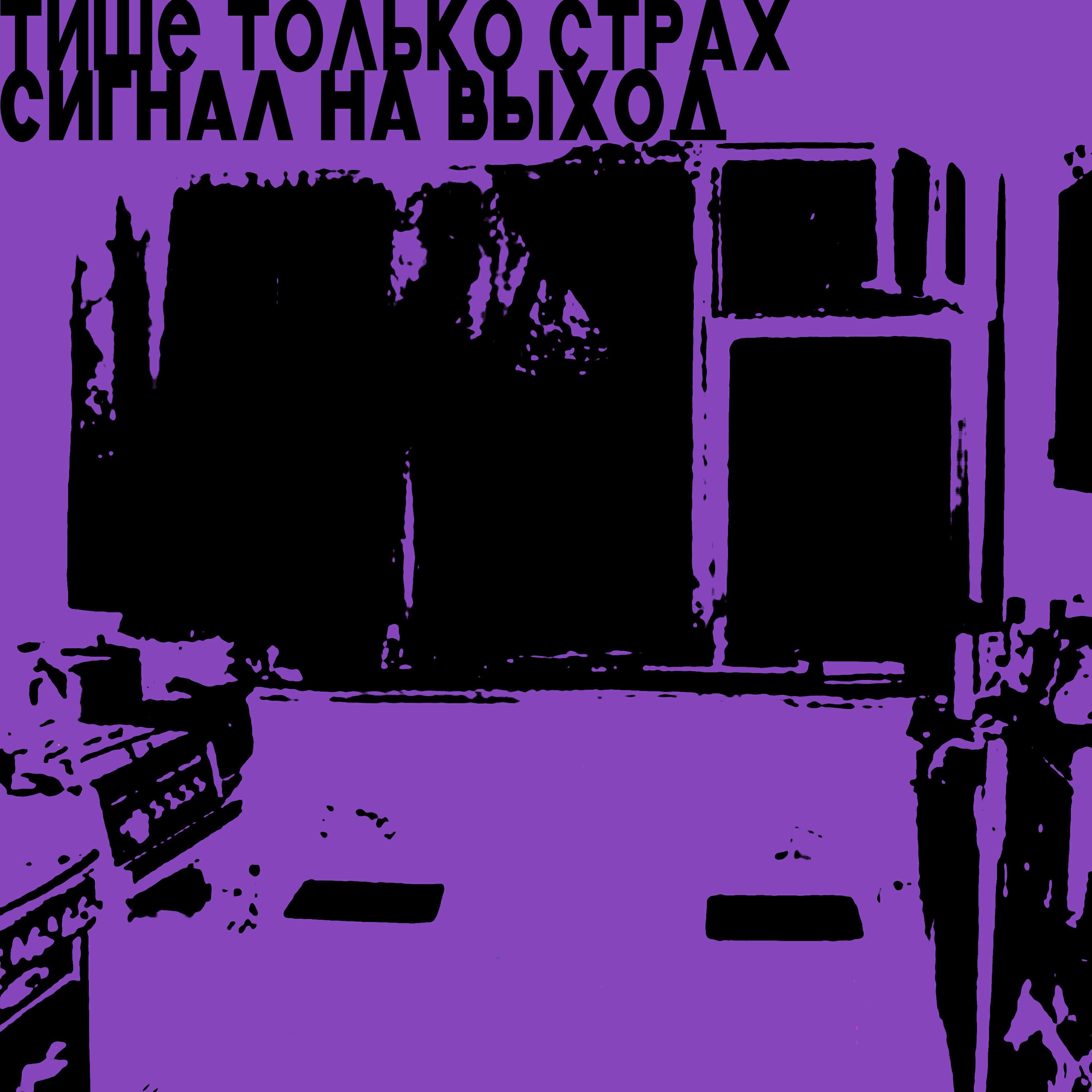 Релиз Тише только страх