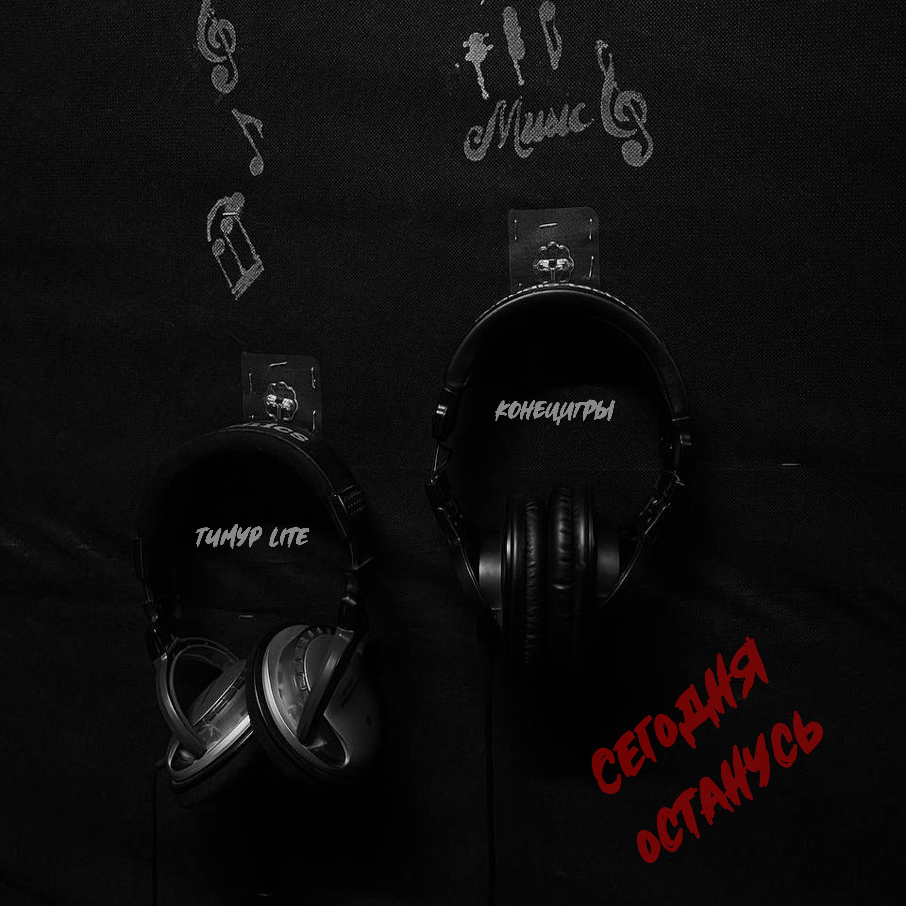 Релиз Сегодня останусь (Prod. by OTSTXN)