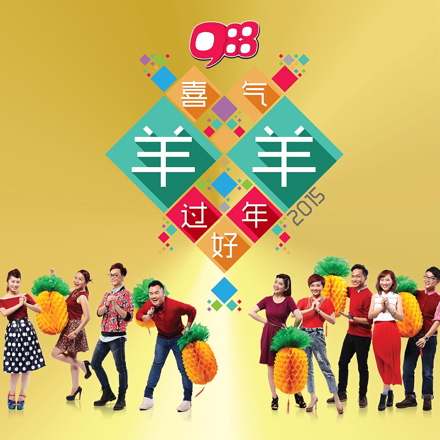 Релиз 喜气羊羊过好年