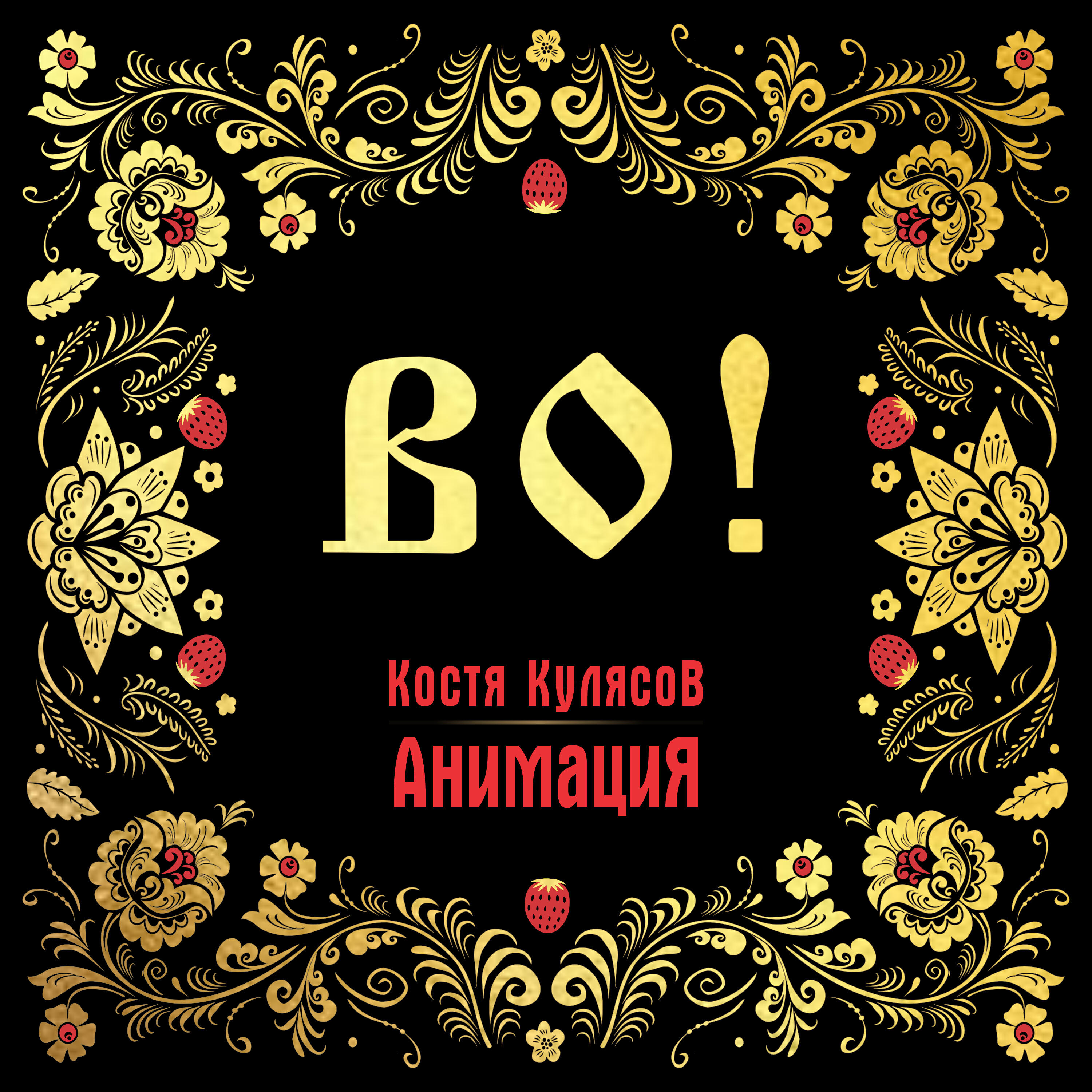 Релиз ВО!