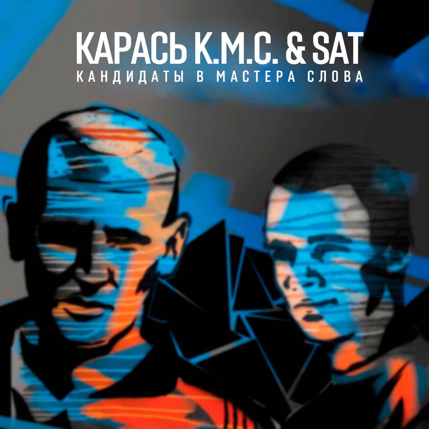 Релиз Кандидаты в мастера слова