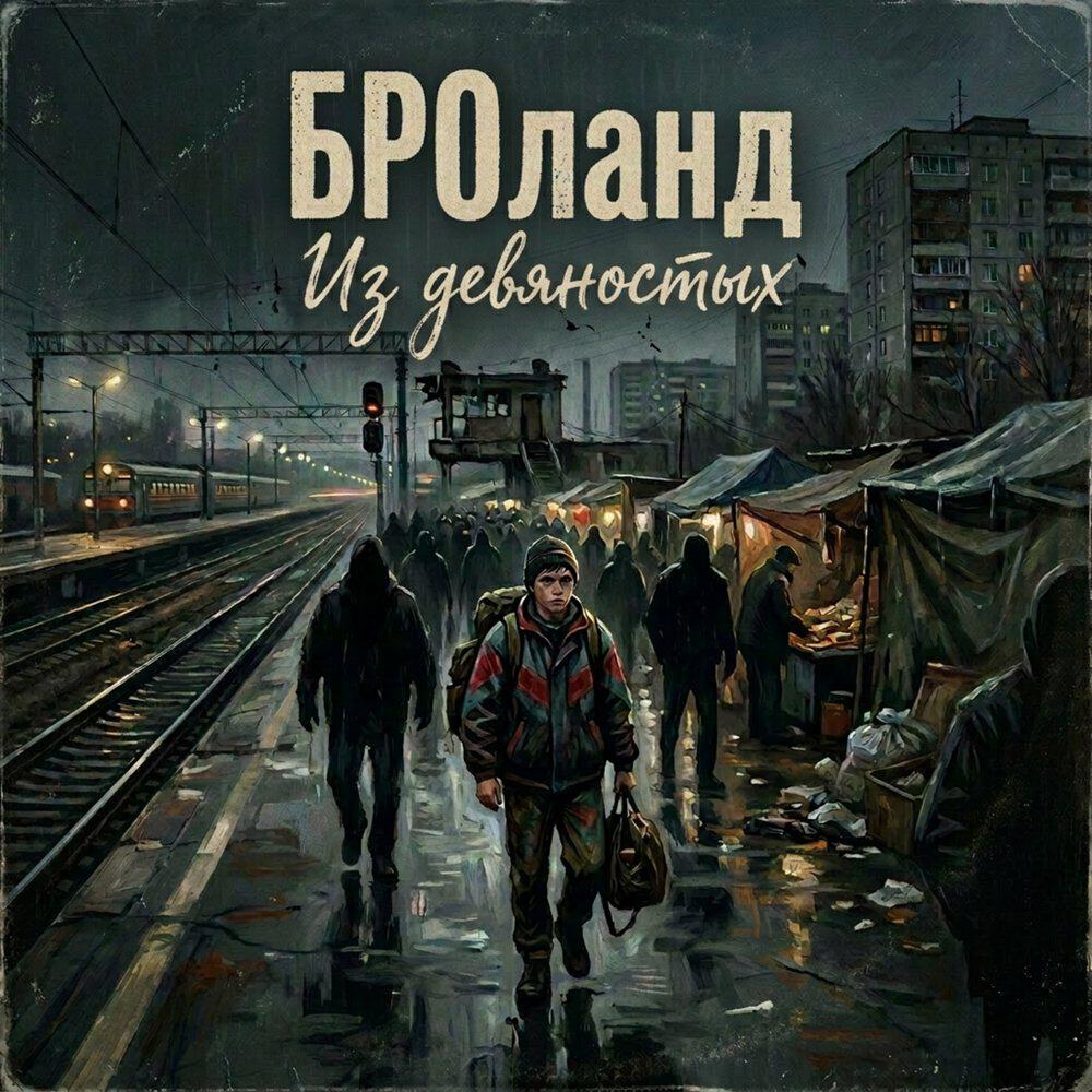 Релиз Из девяностых