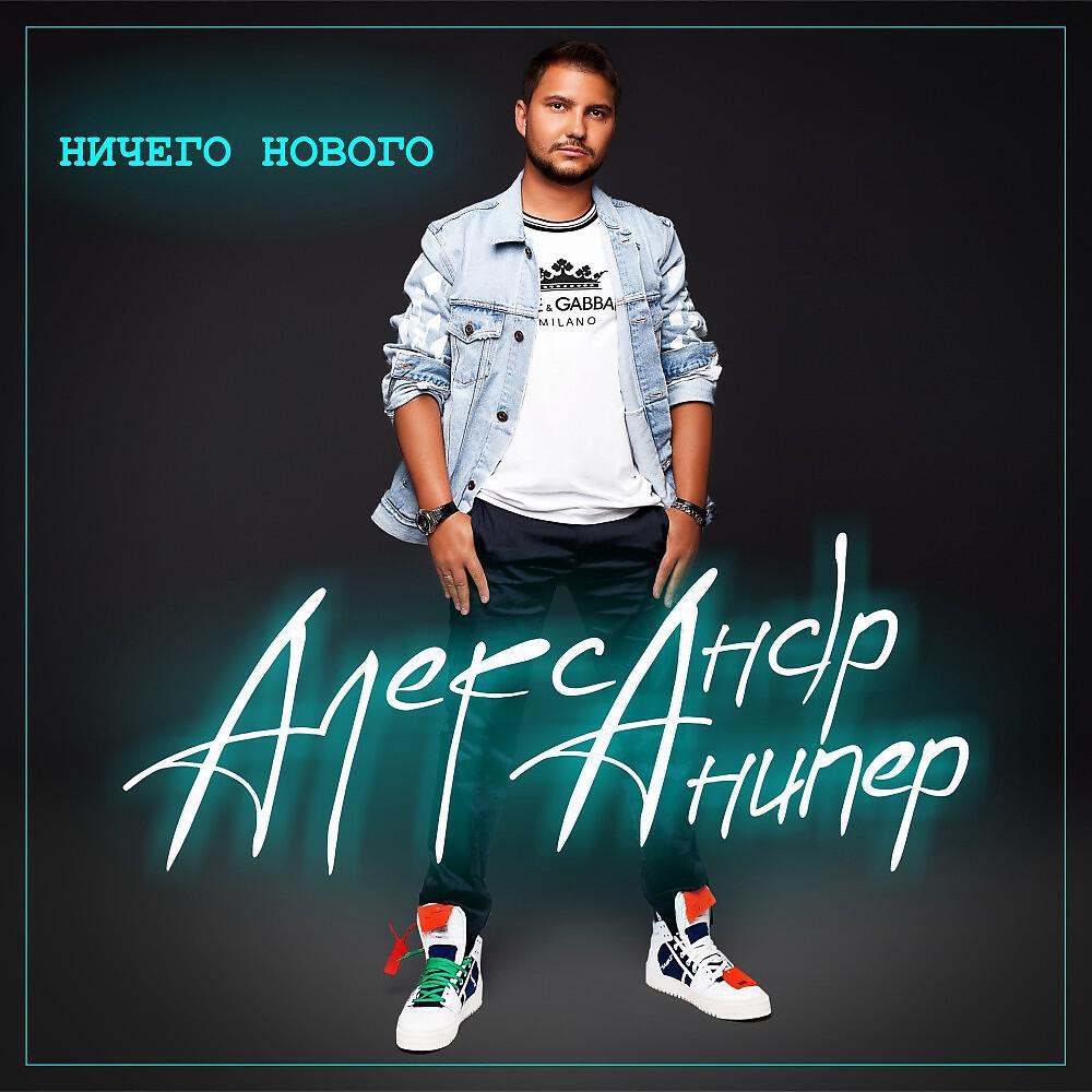 Релиз Ничего нового (Remix)