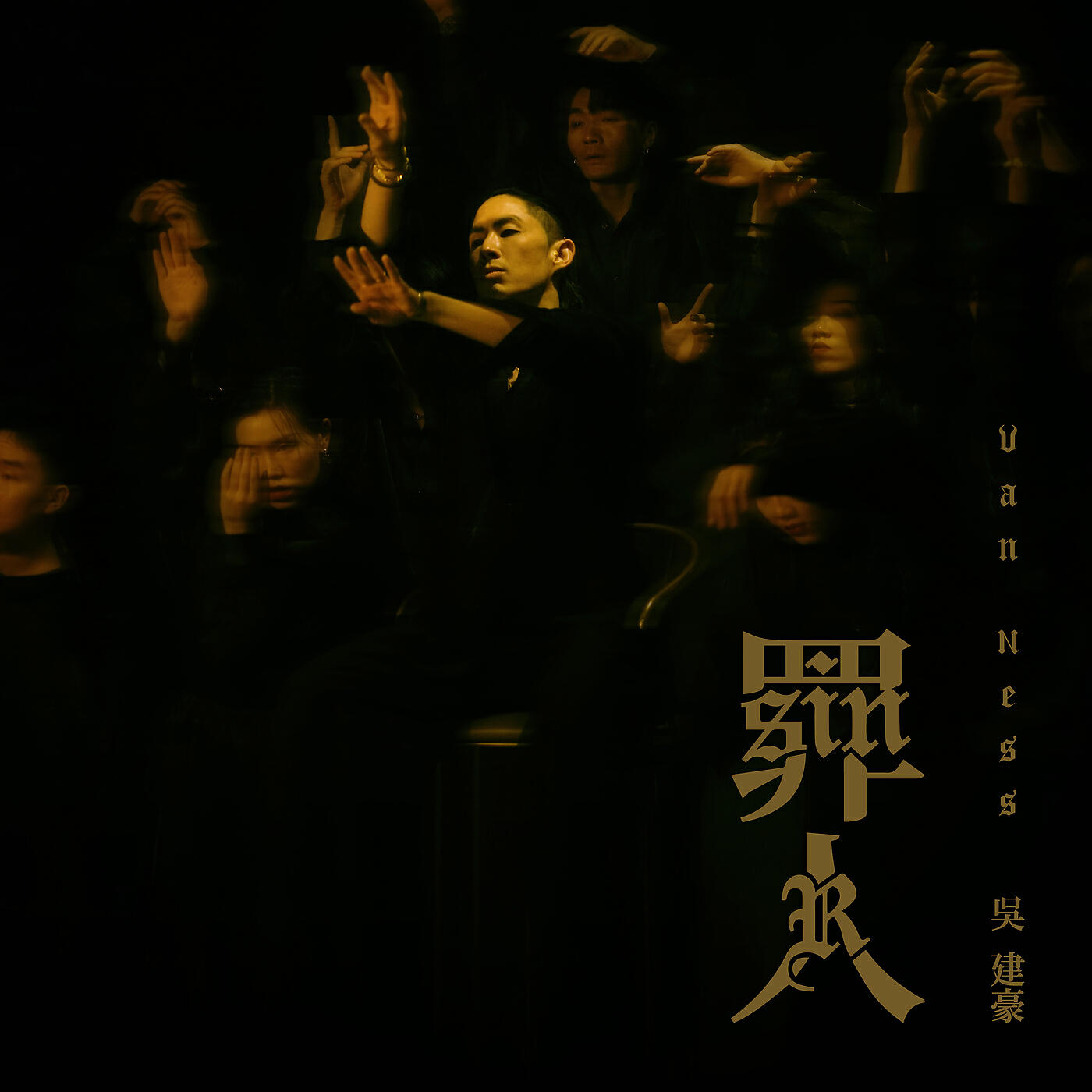 Релиз 罪人
