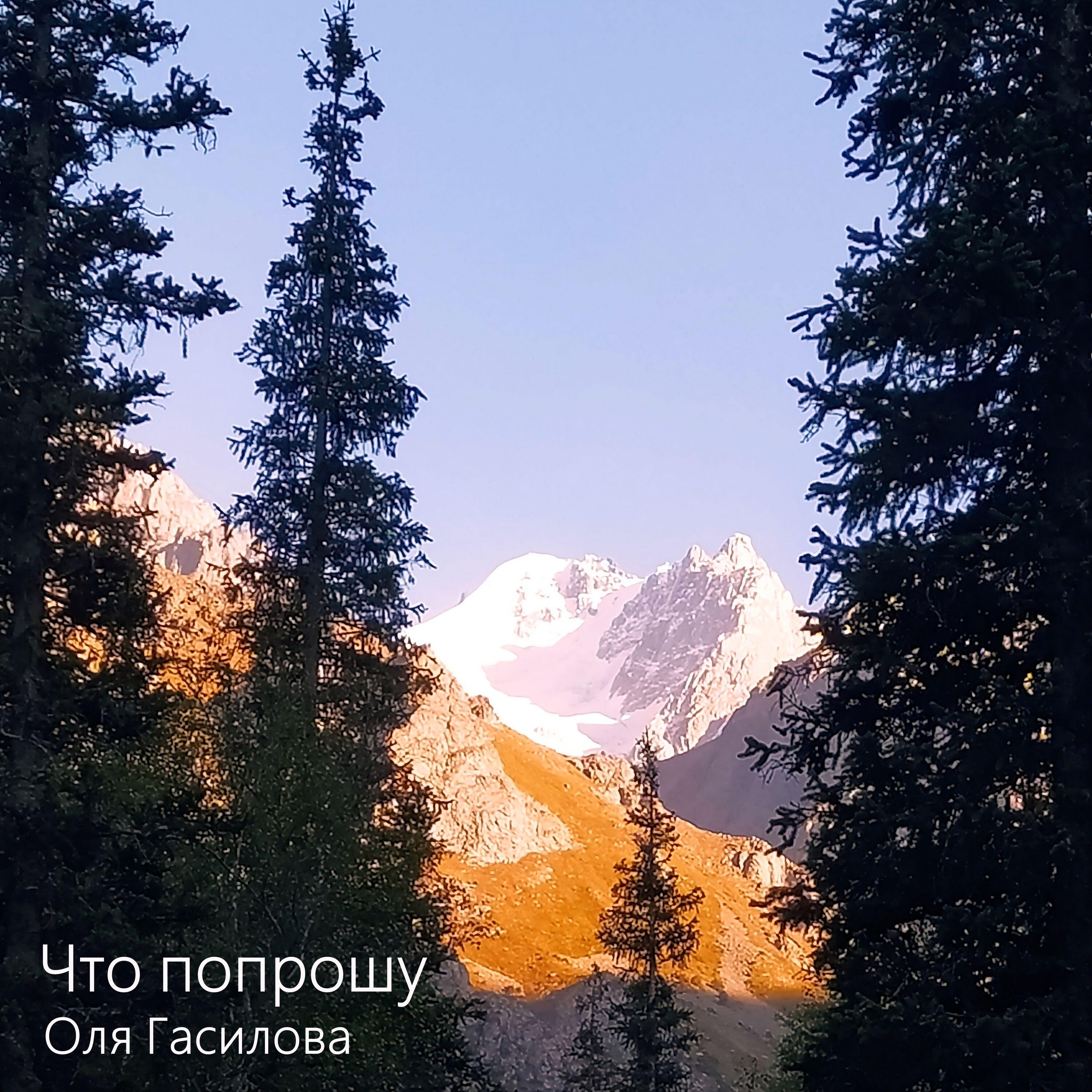 Релиз Что попрошу