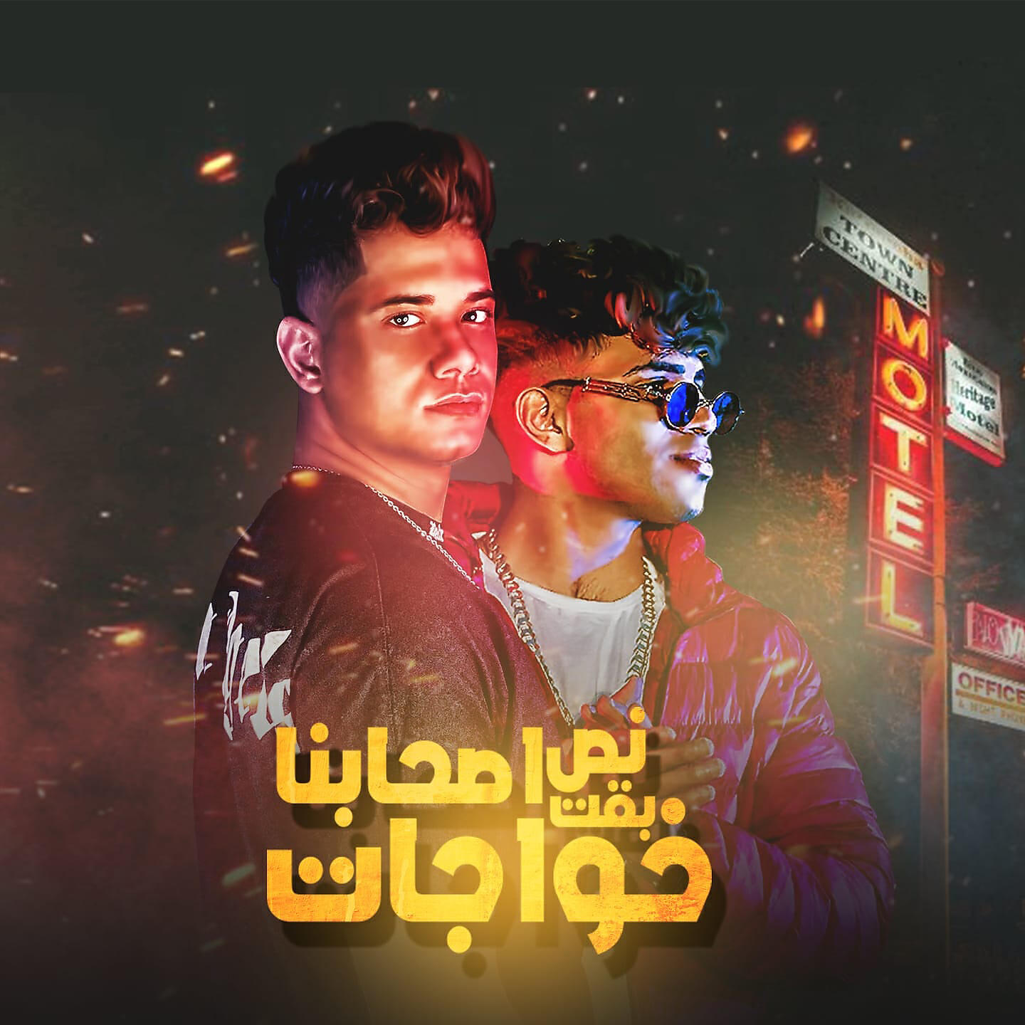 Релиз نص صحابنا بقت خواجات