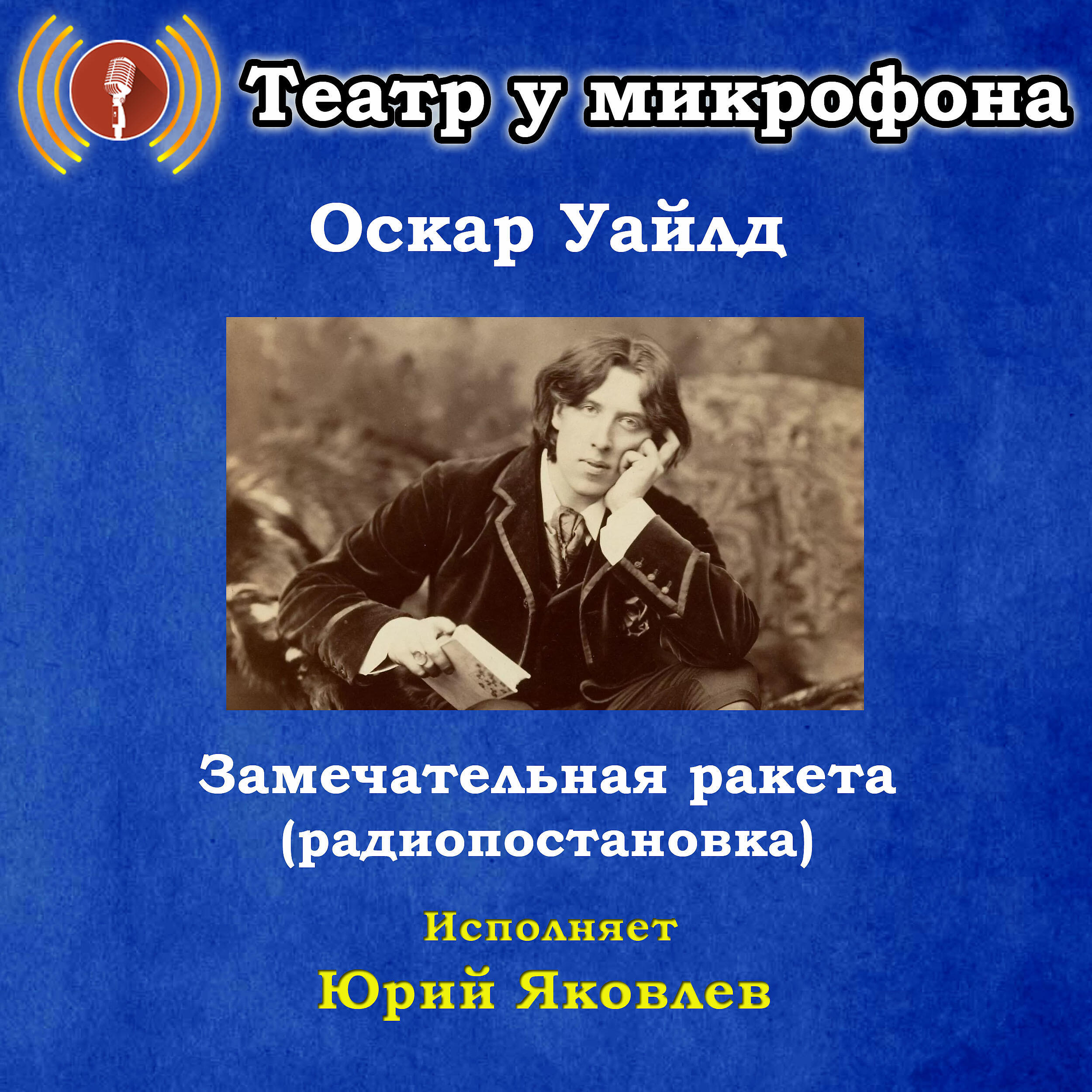 Книга Оскар Уайлд: Замечательная ракета (Радиопостановка)