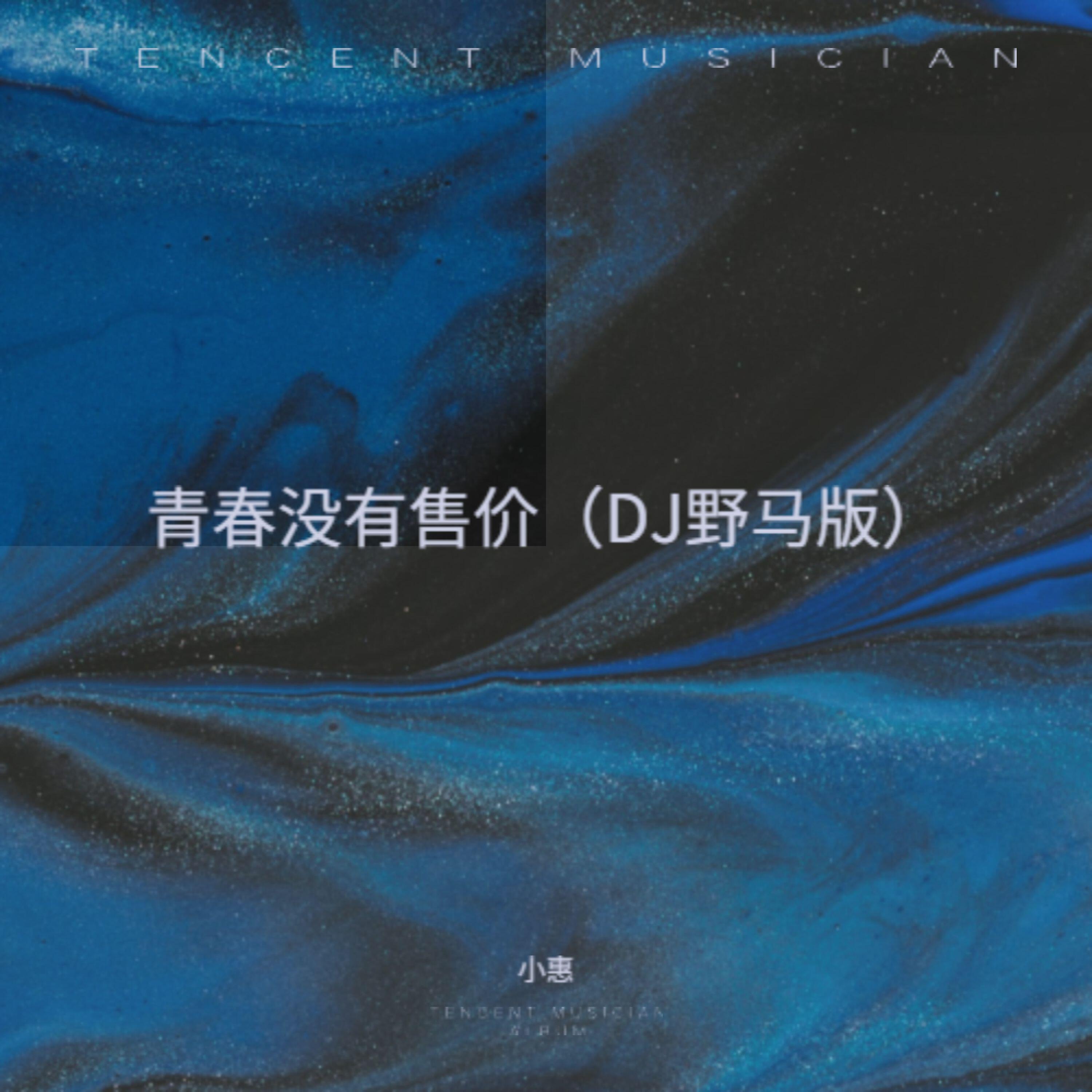 Релиз 青春没有售价