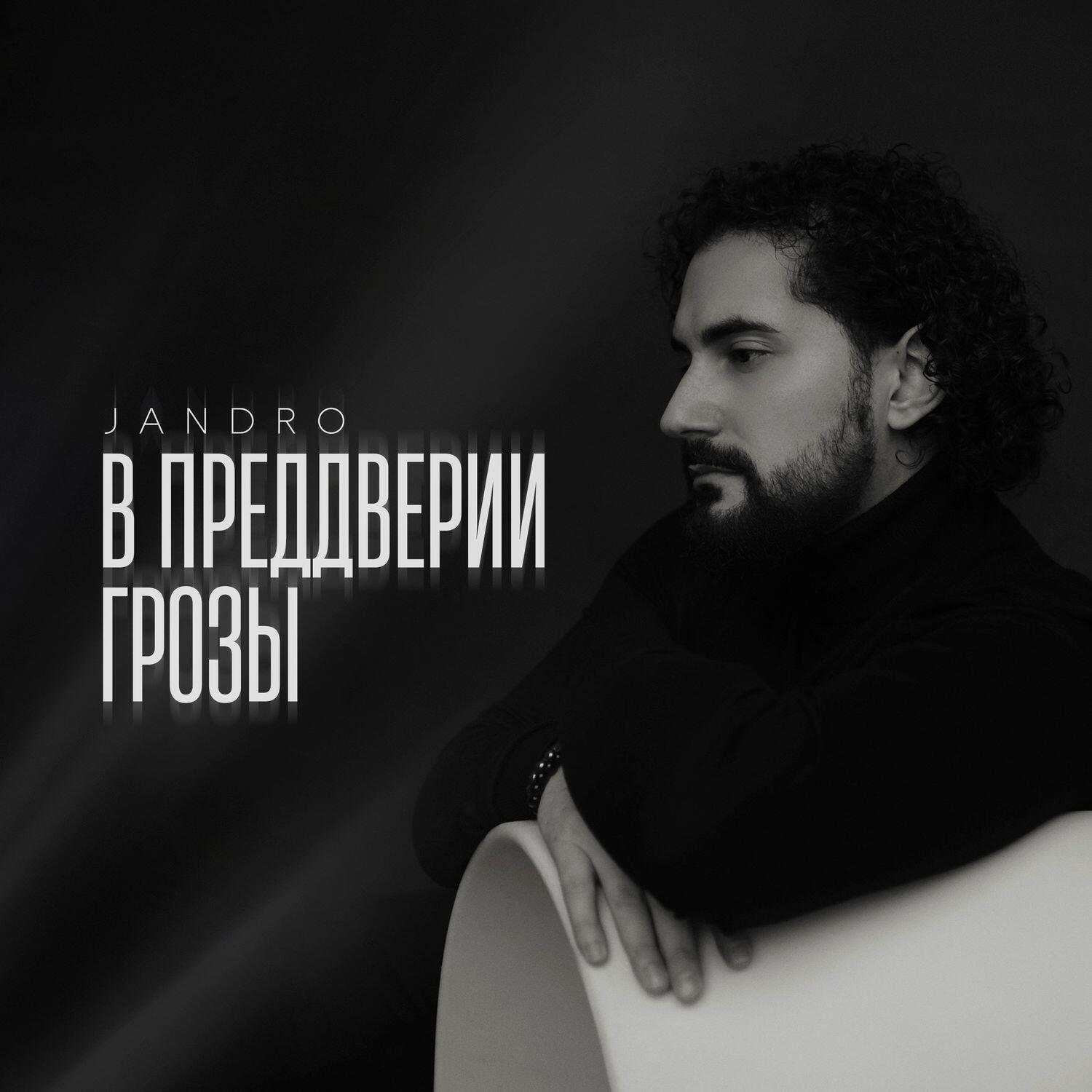 Релиз В преддверии грозы