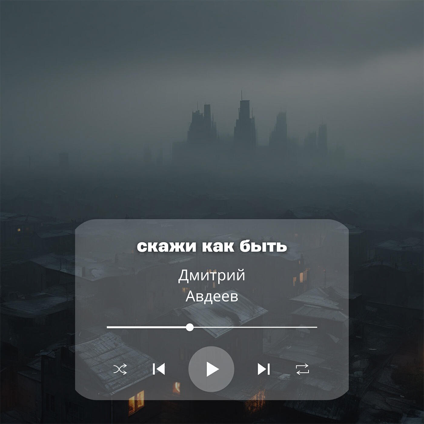 Релиз Скажи как быть