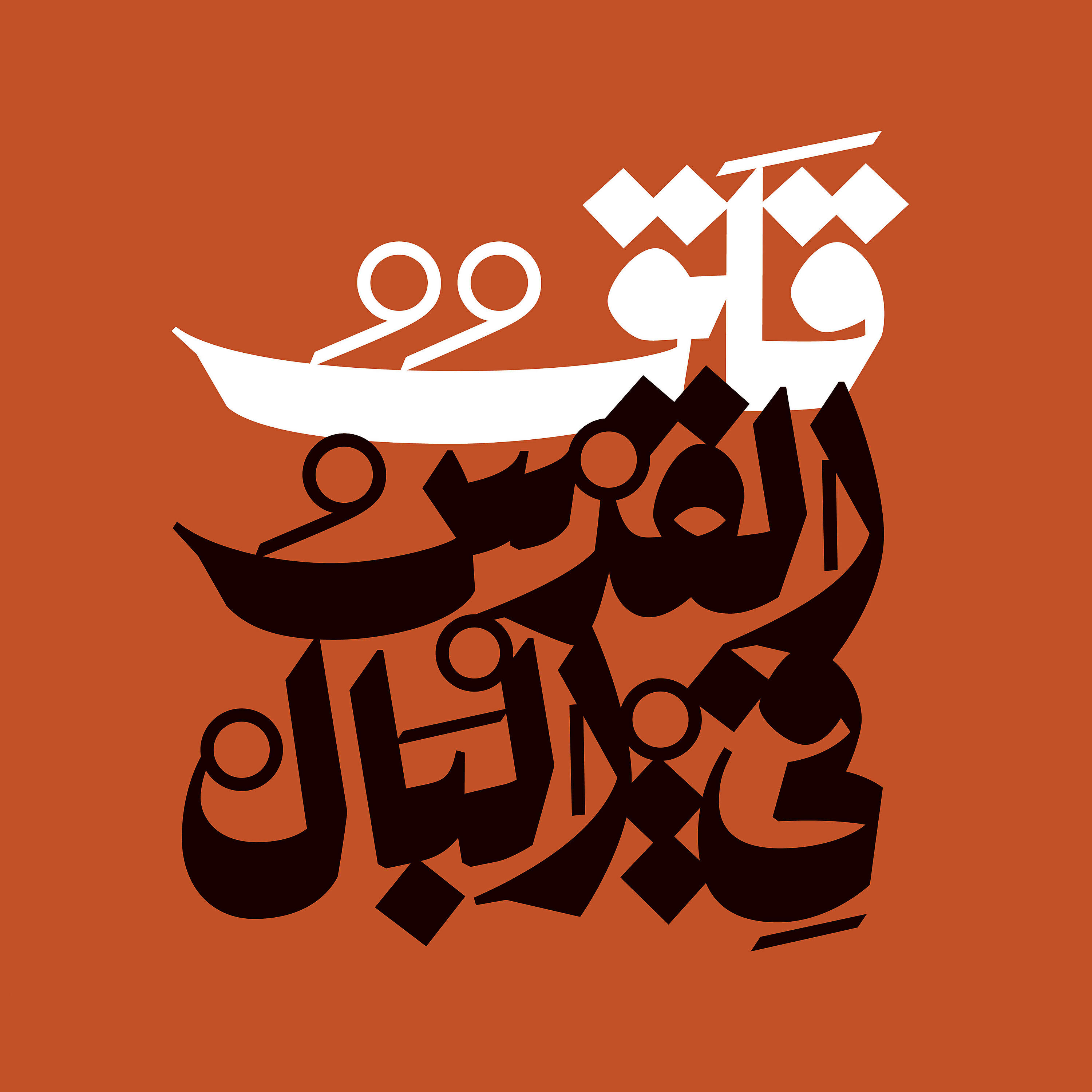 Релиз Abyad Barraq