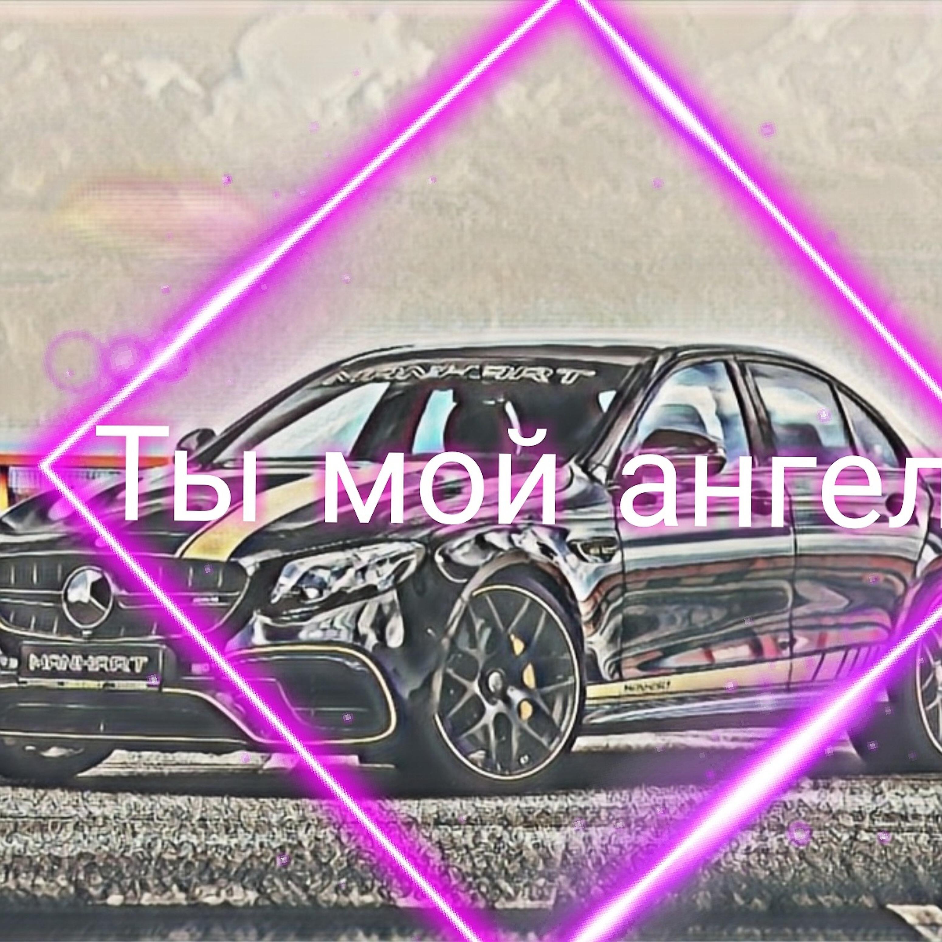 Релиз Ты мой ангел