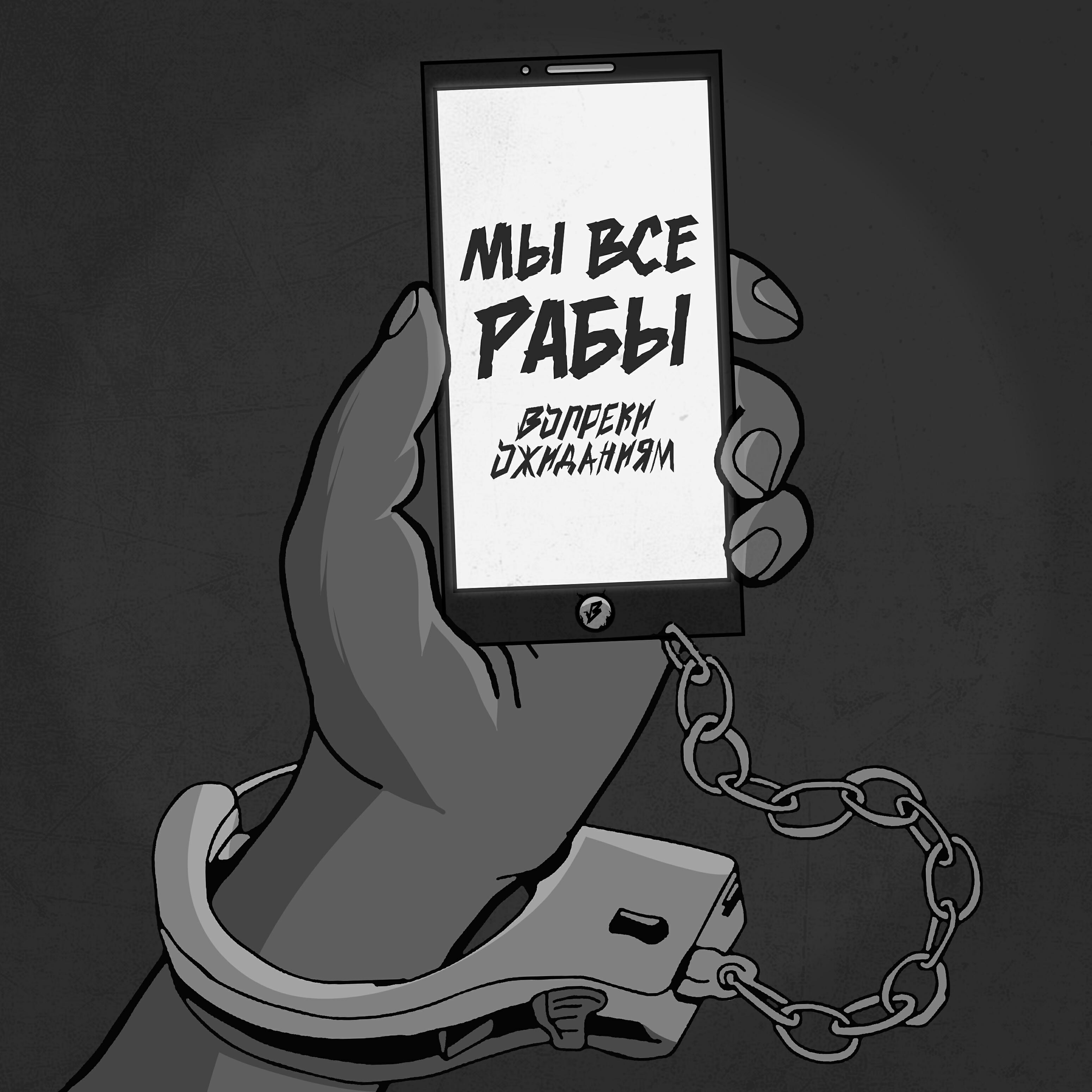 Релиз Мы все рабы