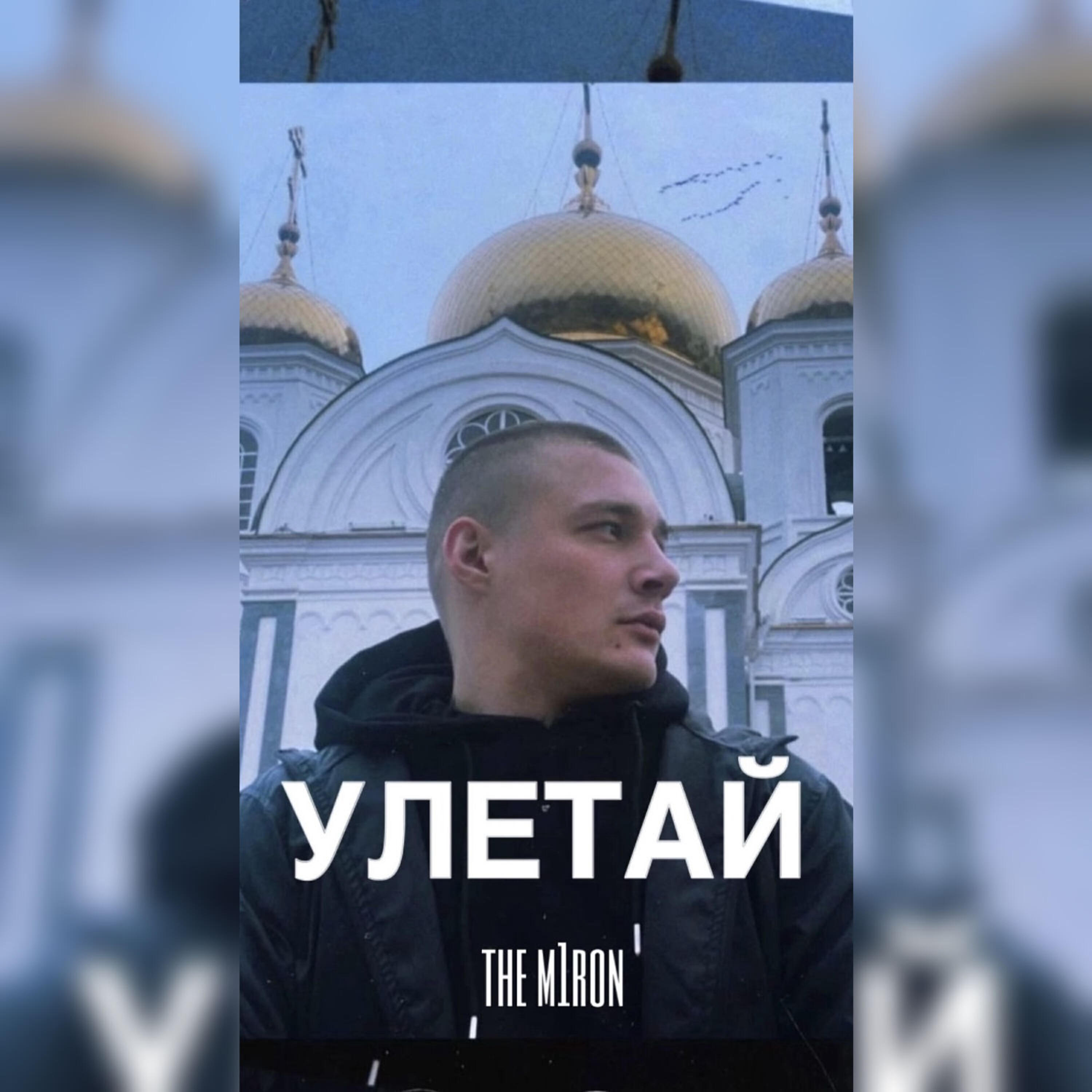 Релиз Улетай