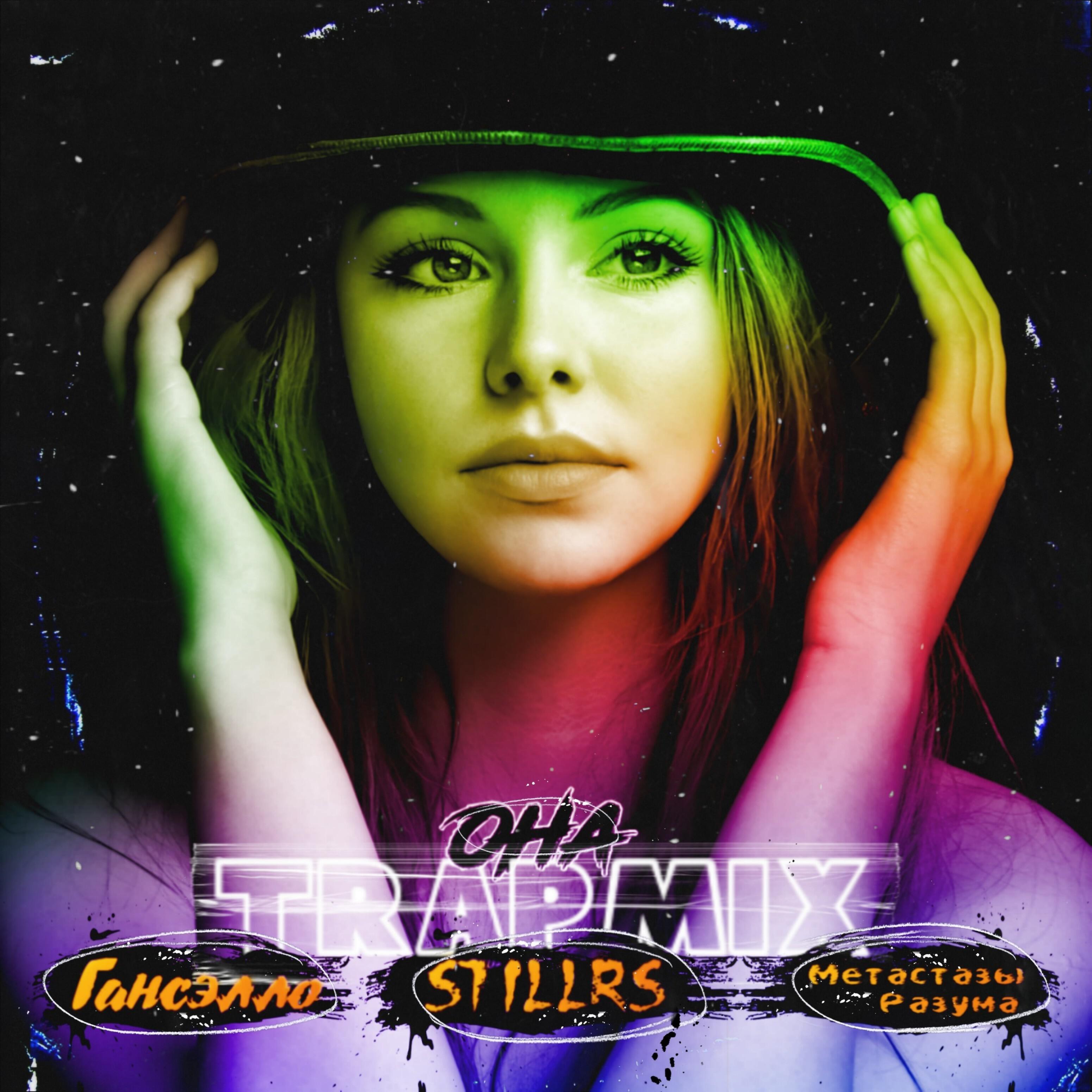 Скачать песню Гансэлло, StillRS, Метастазы Разума - Она (Trapmix) бесплатно в MP3 для Android и iOS