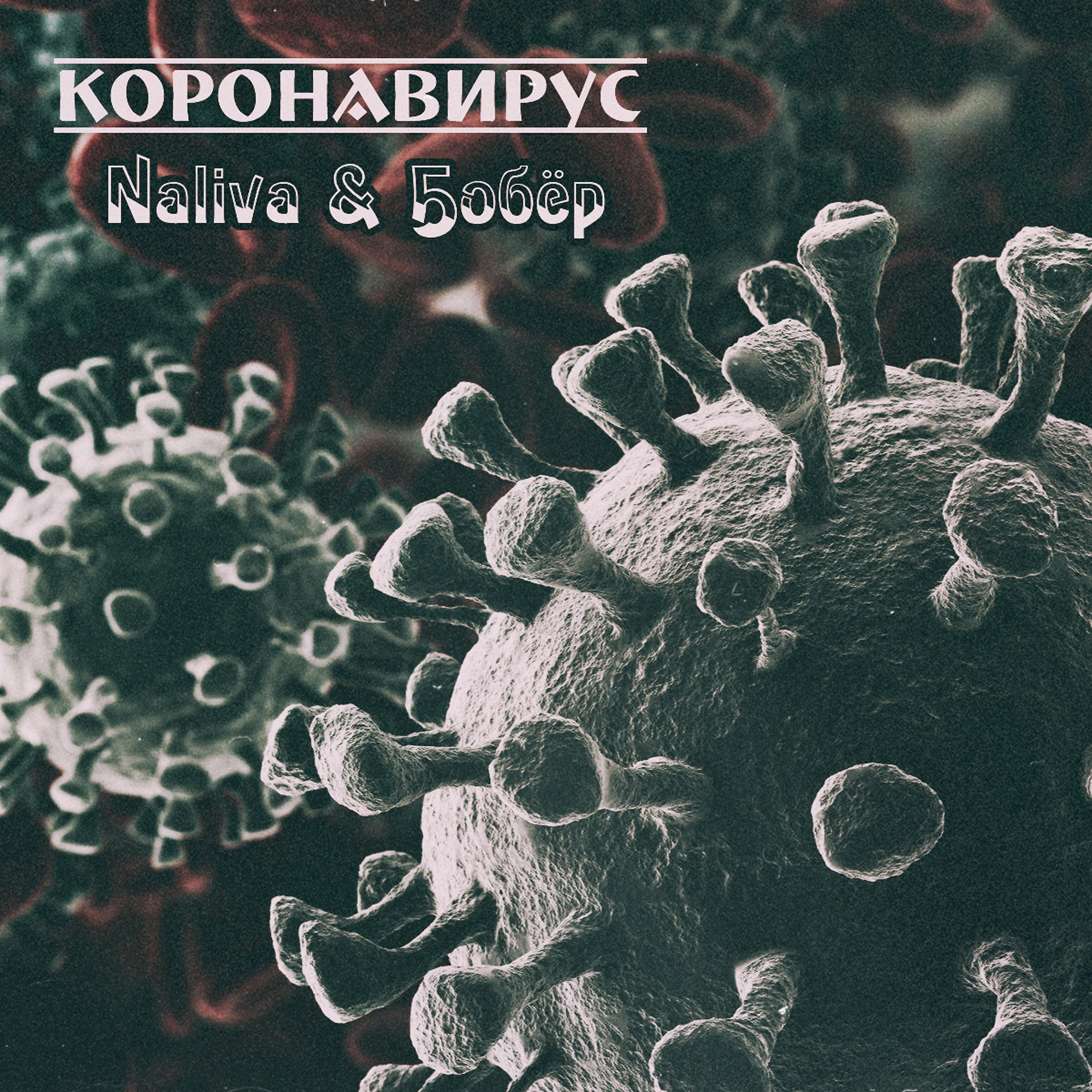 Релиз Коронавирус