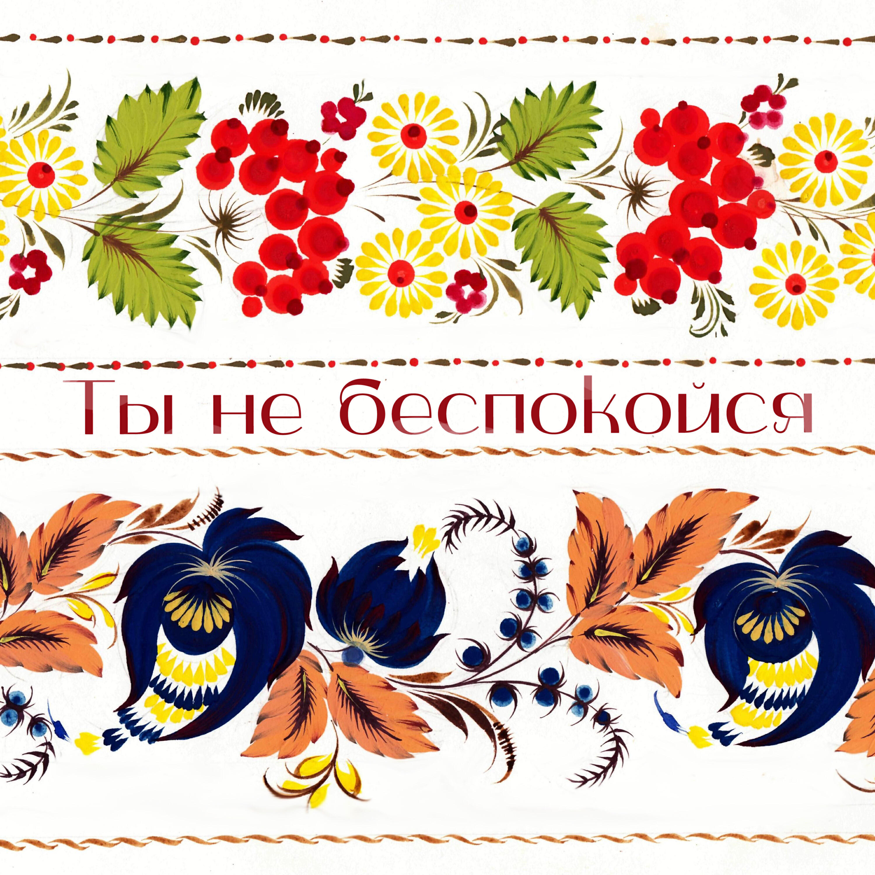 Релиз Ты не беспокойся