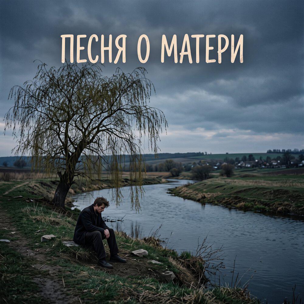 Релиз ПЕСНЯ О МАТЕРИ