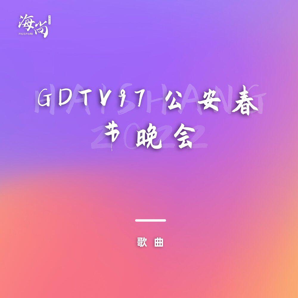 Релиз 拥抱国徽是我金盾