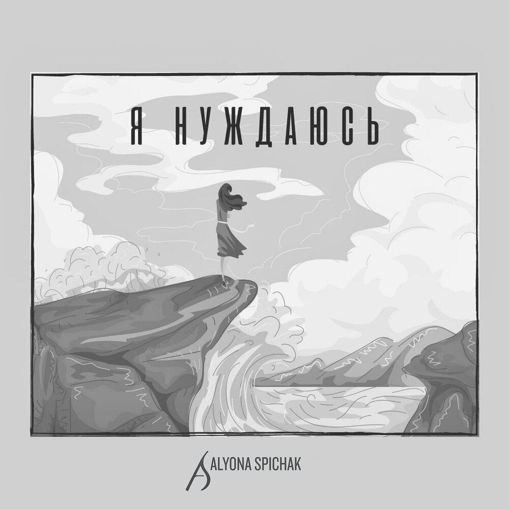 Релиз Я нуждаюсь
