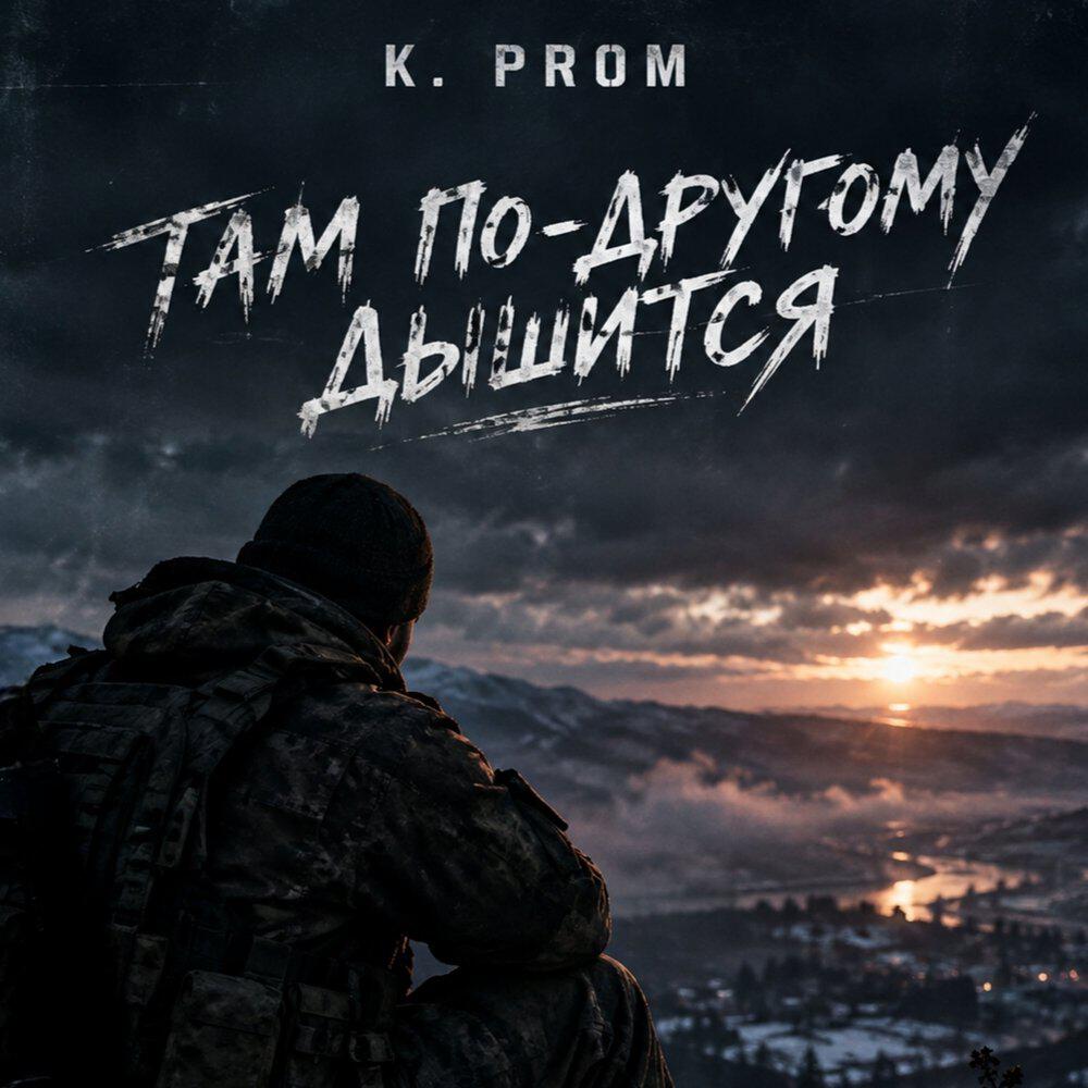 Релиз Там по-другому дышится
